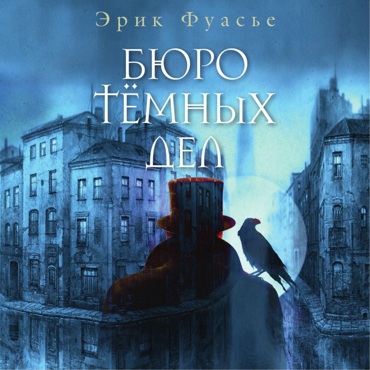 Обложка книги «Бюро темных дел»