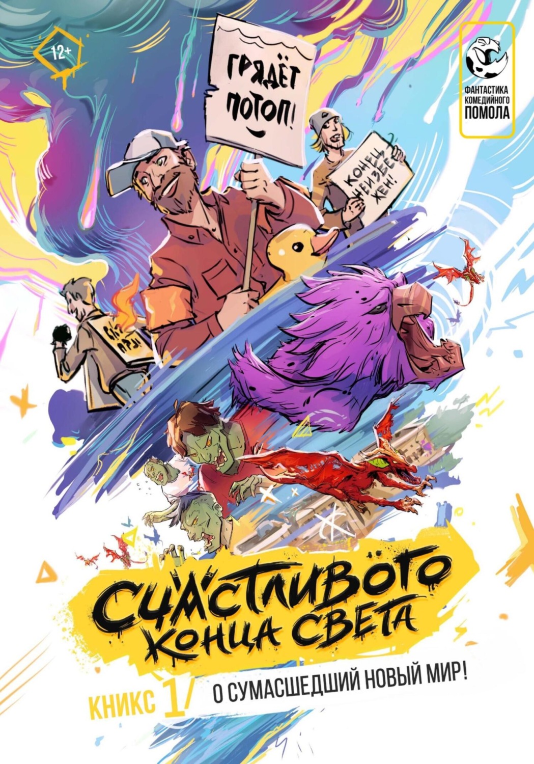 Обложка книги «Кникс «Счастливого Конца Света» (1-й в мире!)»