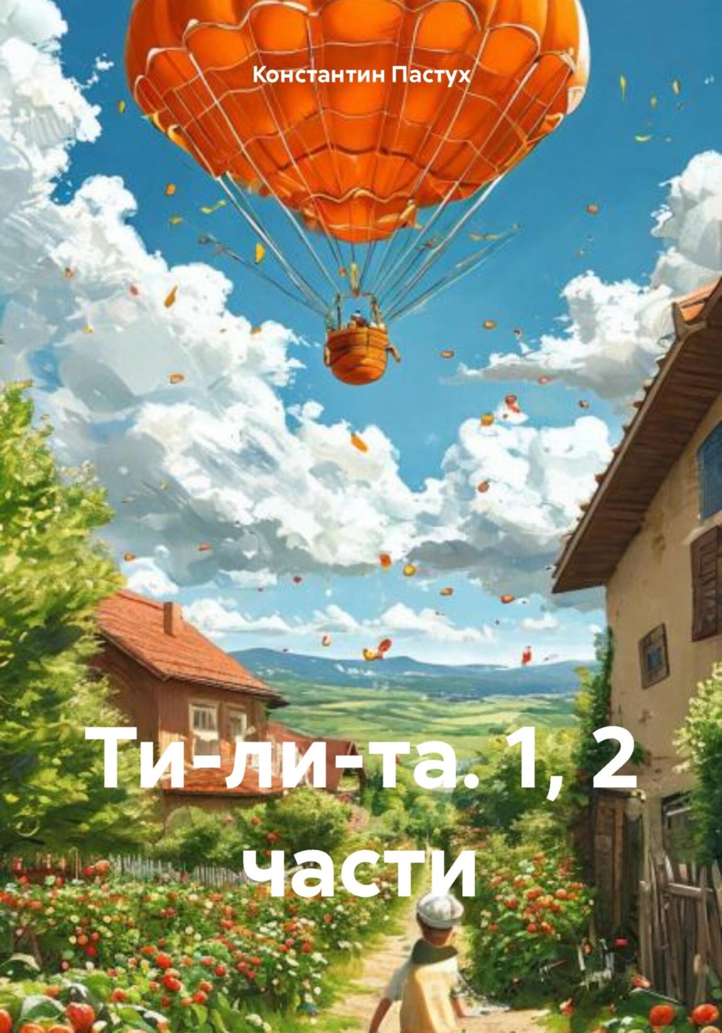 Обложка книги «Ти-ли-та. 1, 2 части»