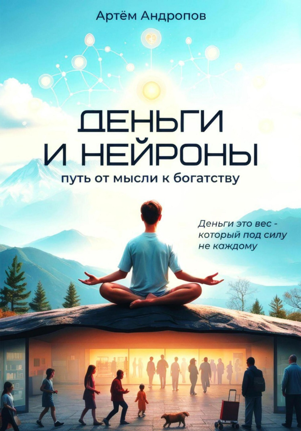 Обложка книги «Деньги и нейроны: путь от мысли к богатству»