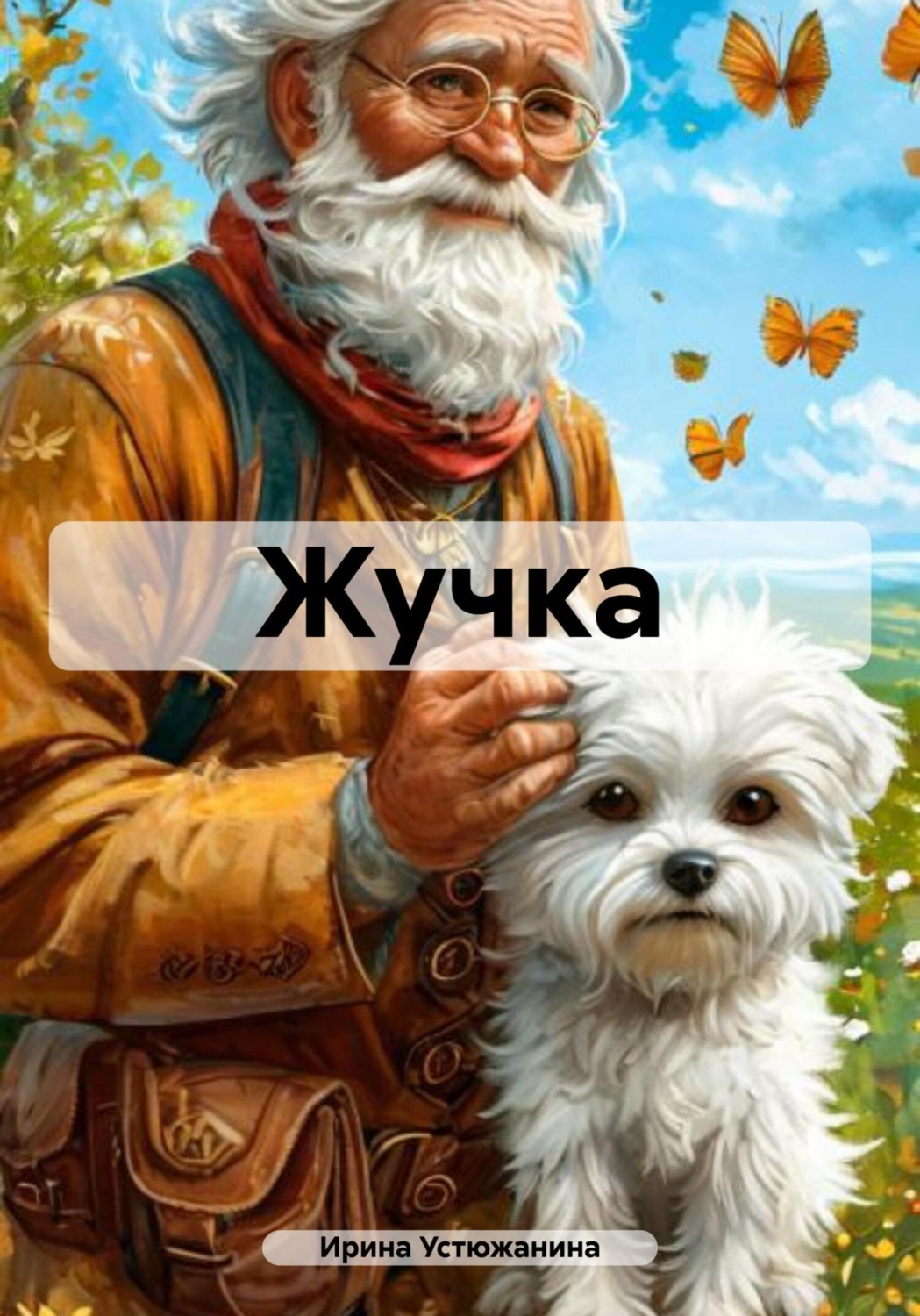 Обложка книги «Жучка»