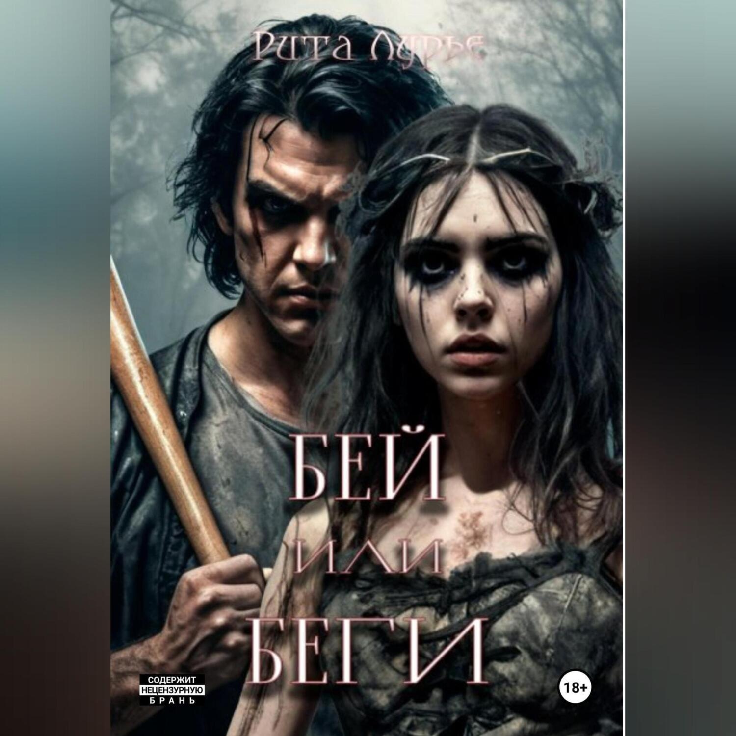 Обложка книги «Бей или беги»