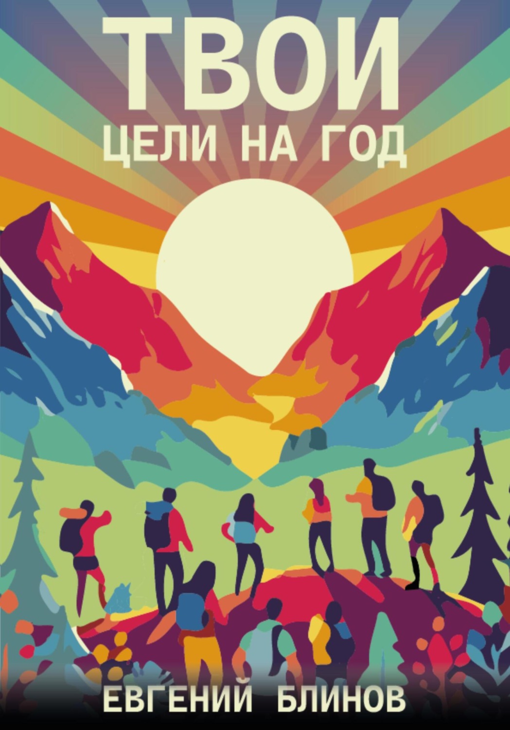 Обложка книги «Твои цели на год. Выбрать, поставить и не слиться»