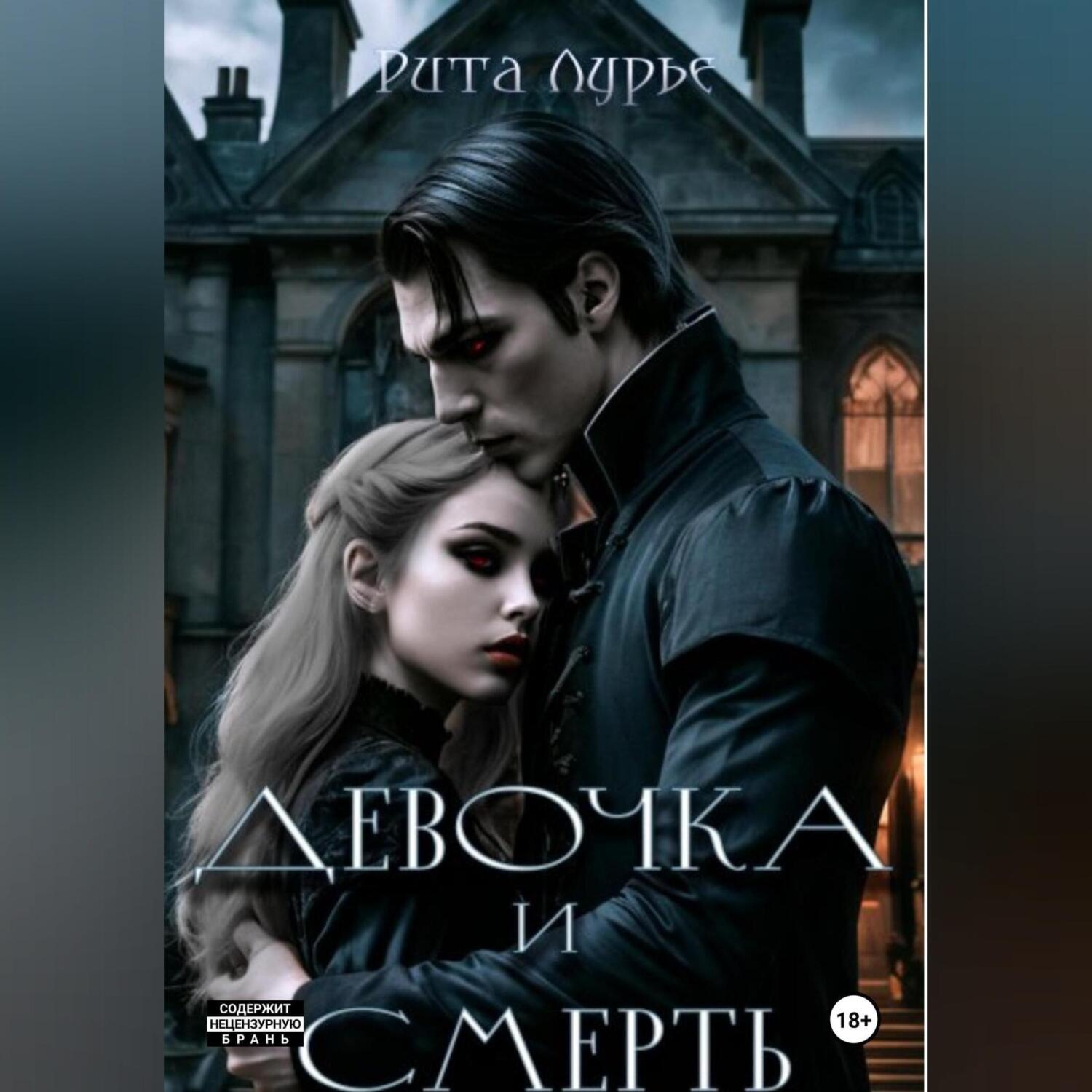 Обложка книги «Девочка и смерть»