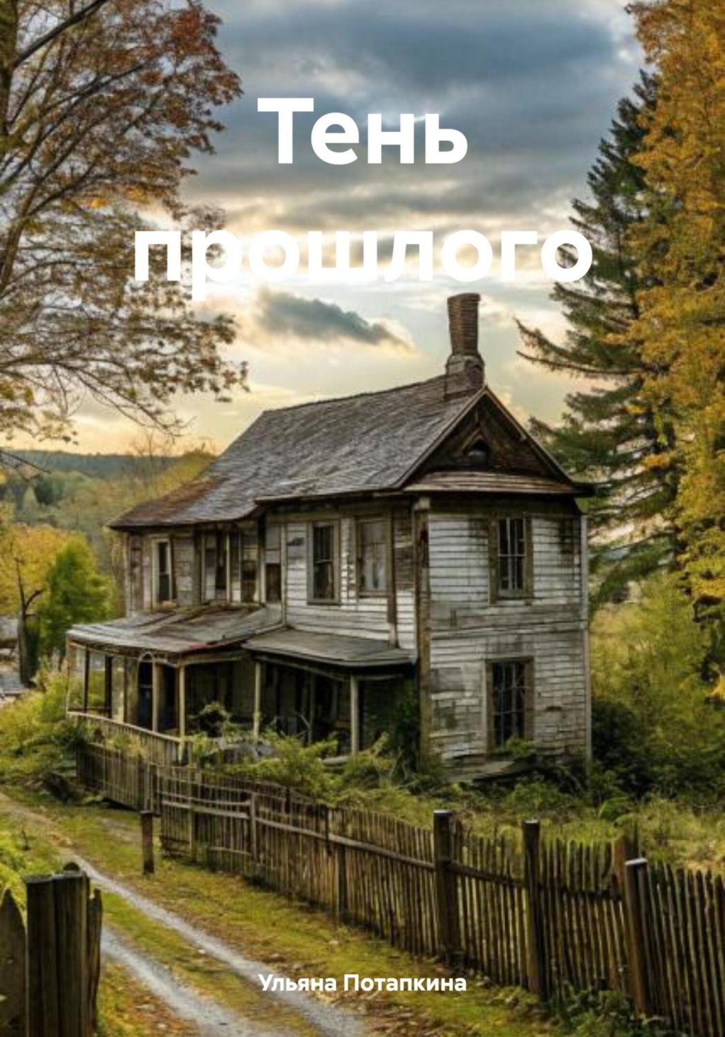 Обложка книги «Тень прошлого»