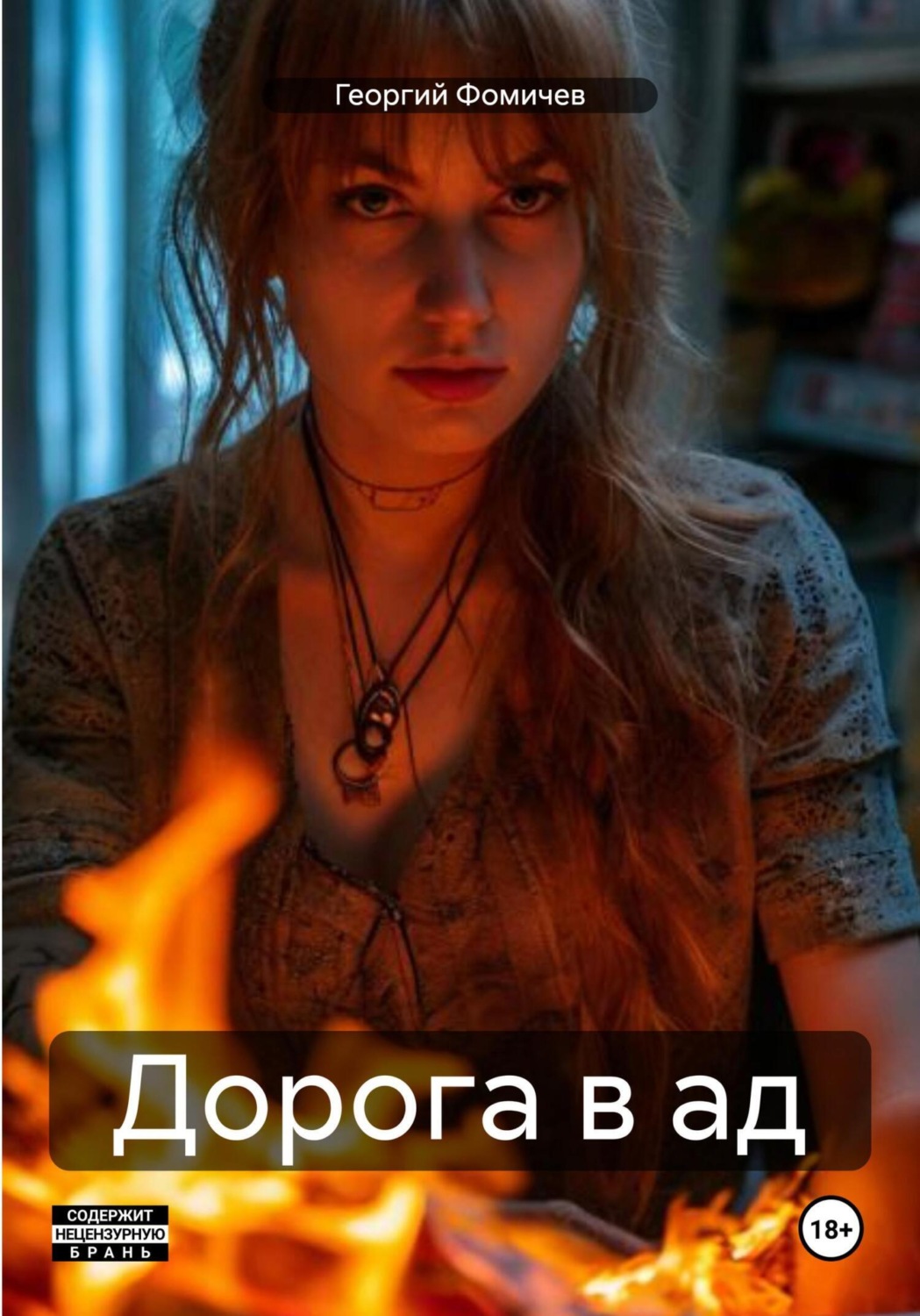 Обложка книги «Дорога в ад»