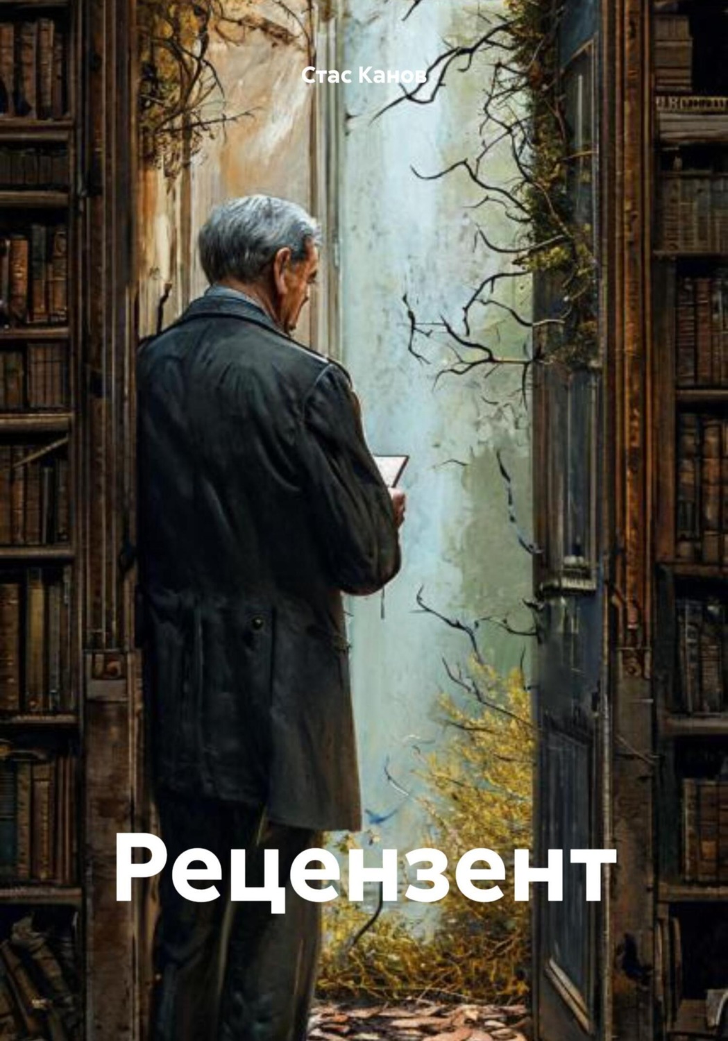 Обложка книги «Рецензент»