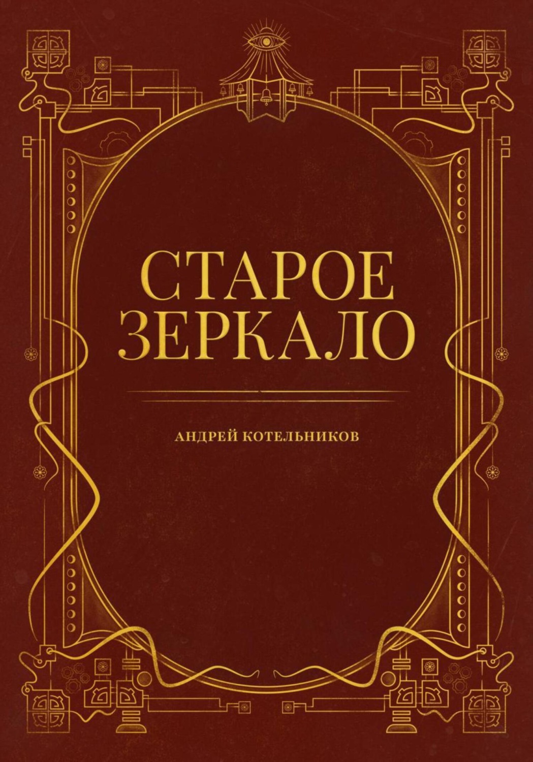Обложка книги «Старое зеркало»
