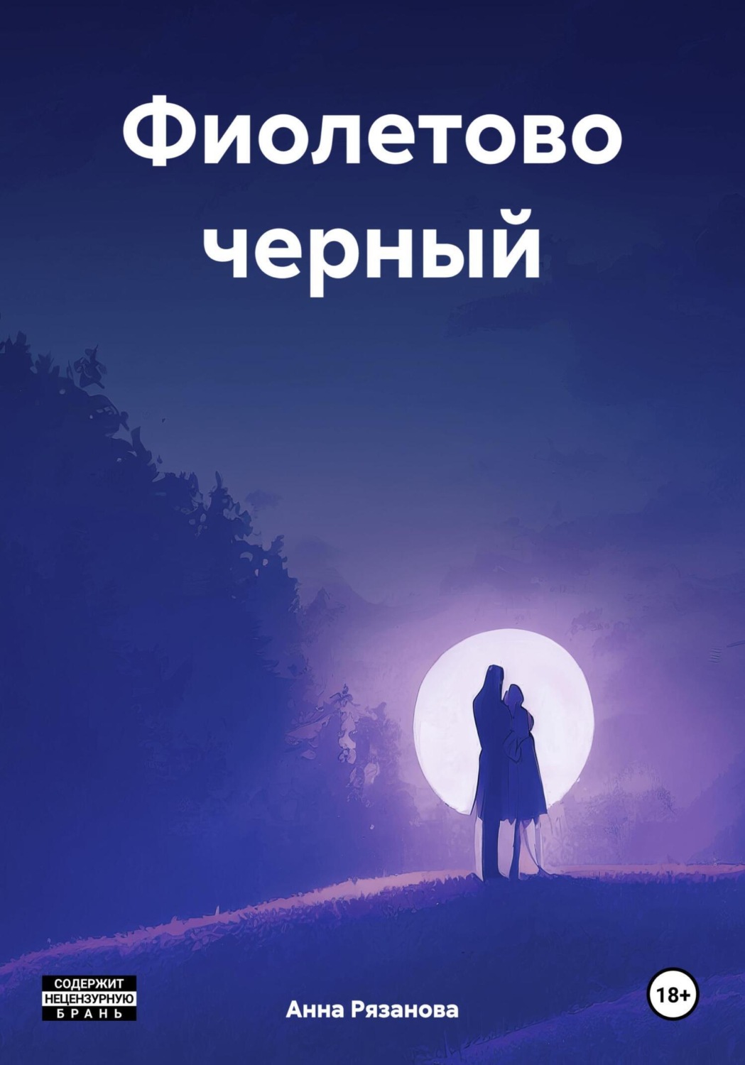 Обложка книги «Фиолетово черный»