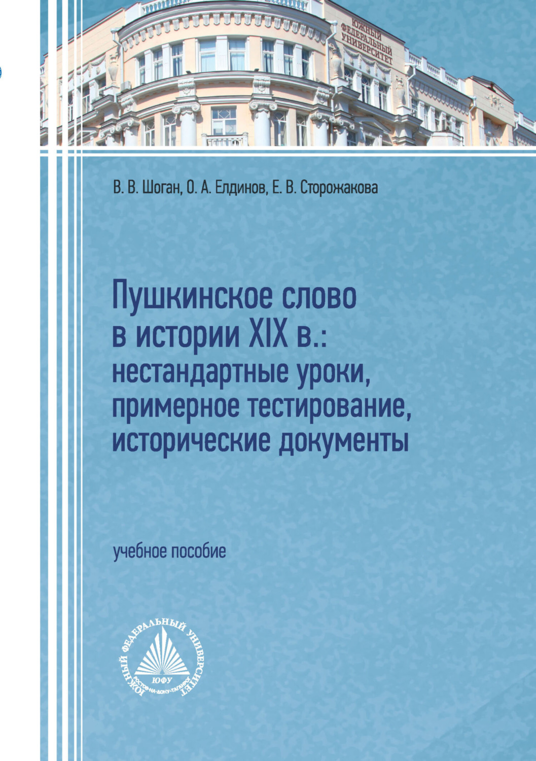 Обложка книги «Пушкинское слово в истории XIX в.: нестандартные уроки, примерное тестирование, исторические документы»