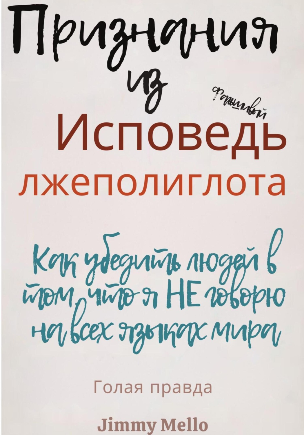 Обложка книги «Исповедь лжеполиглота»
