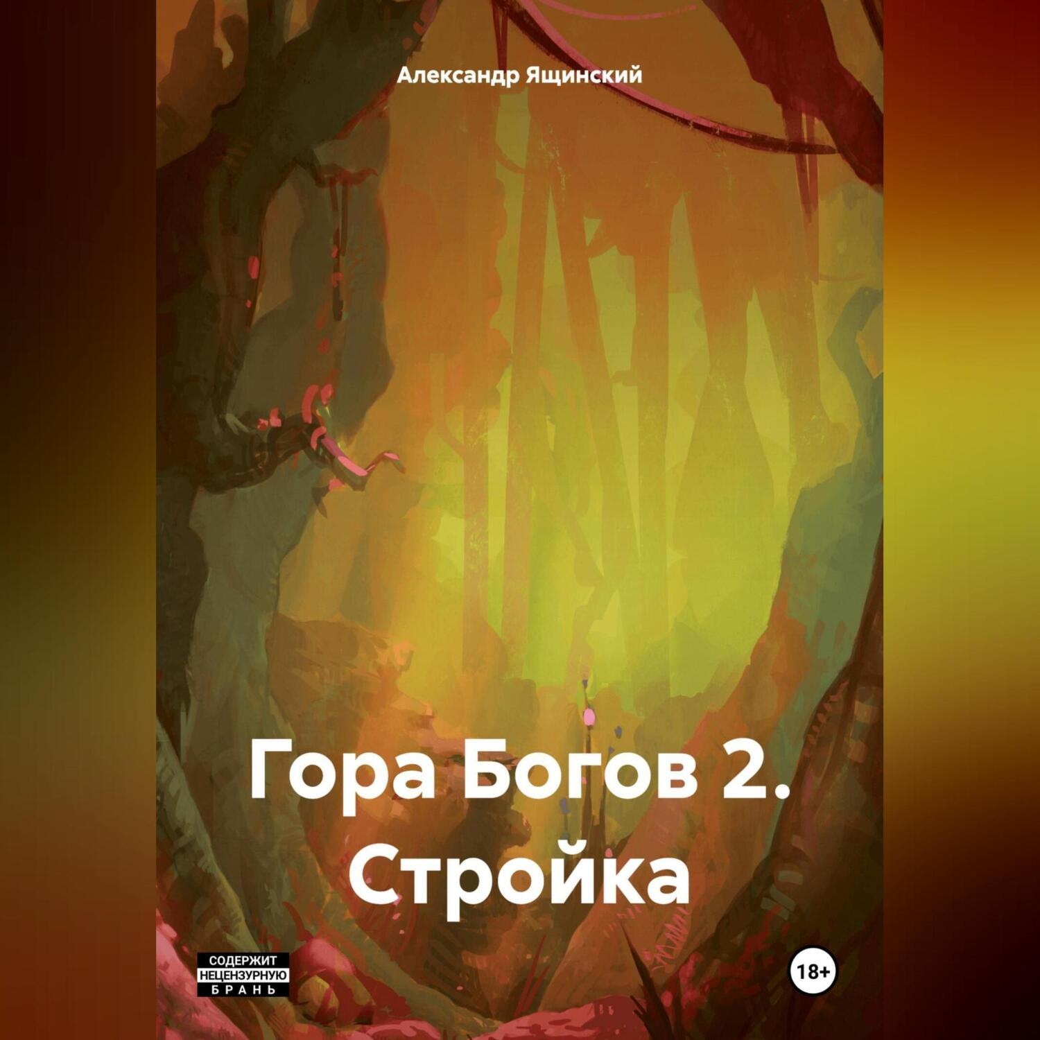 Обложка книги «Гора Богов 2. Стройка.»