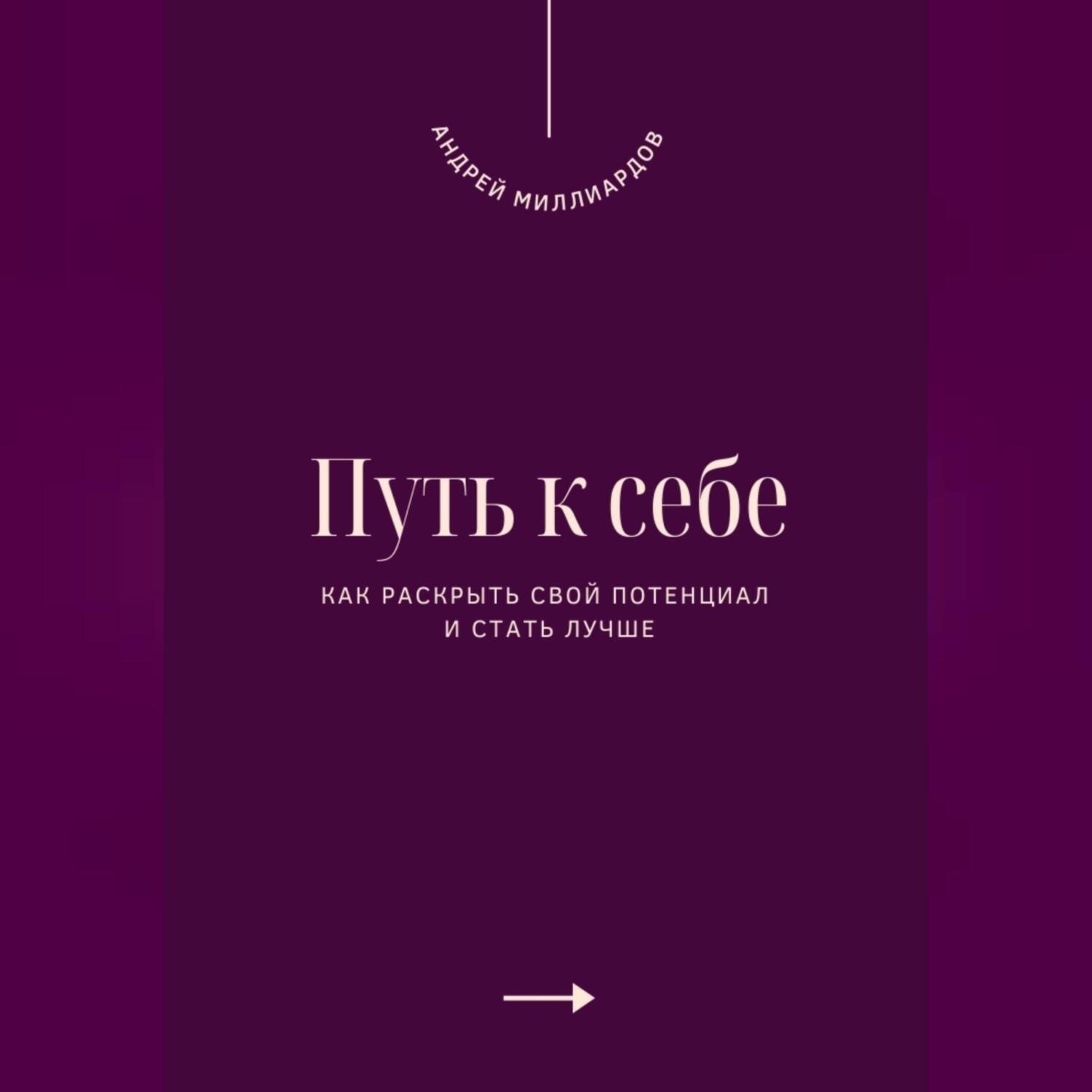 Обложка книги «Путь к себе. Как раскрыть свой потенциал и стать лучше»