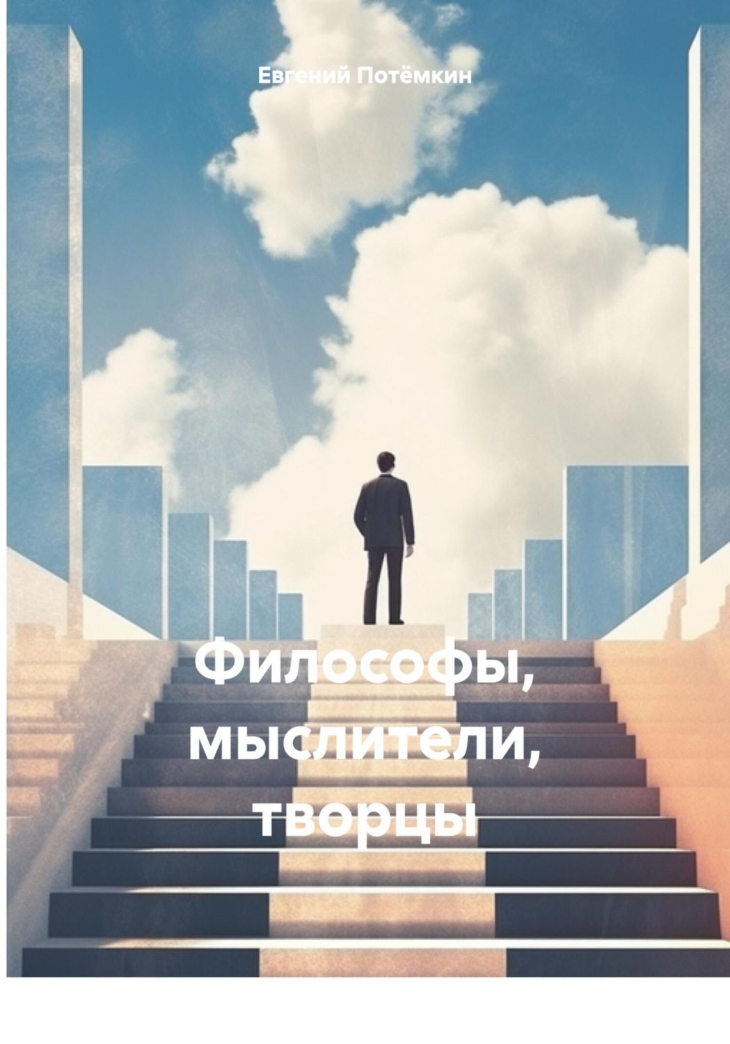 Обложка книги «Философы, мыслители, творцы»