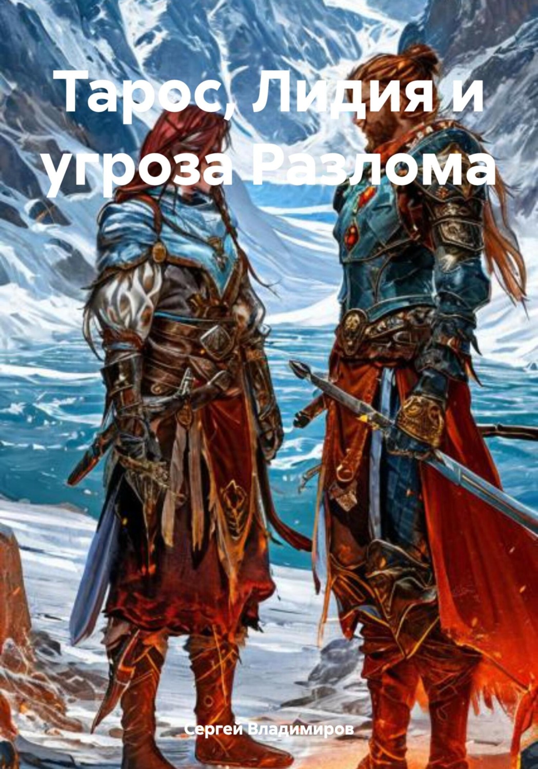 Обложка книги «Тарос, Лидия и угроза Разлома»