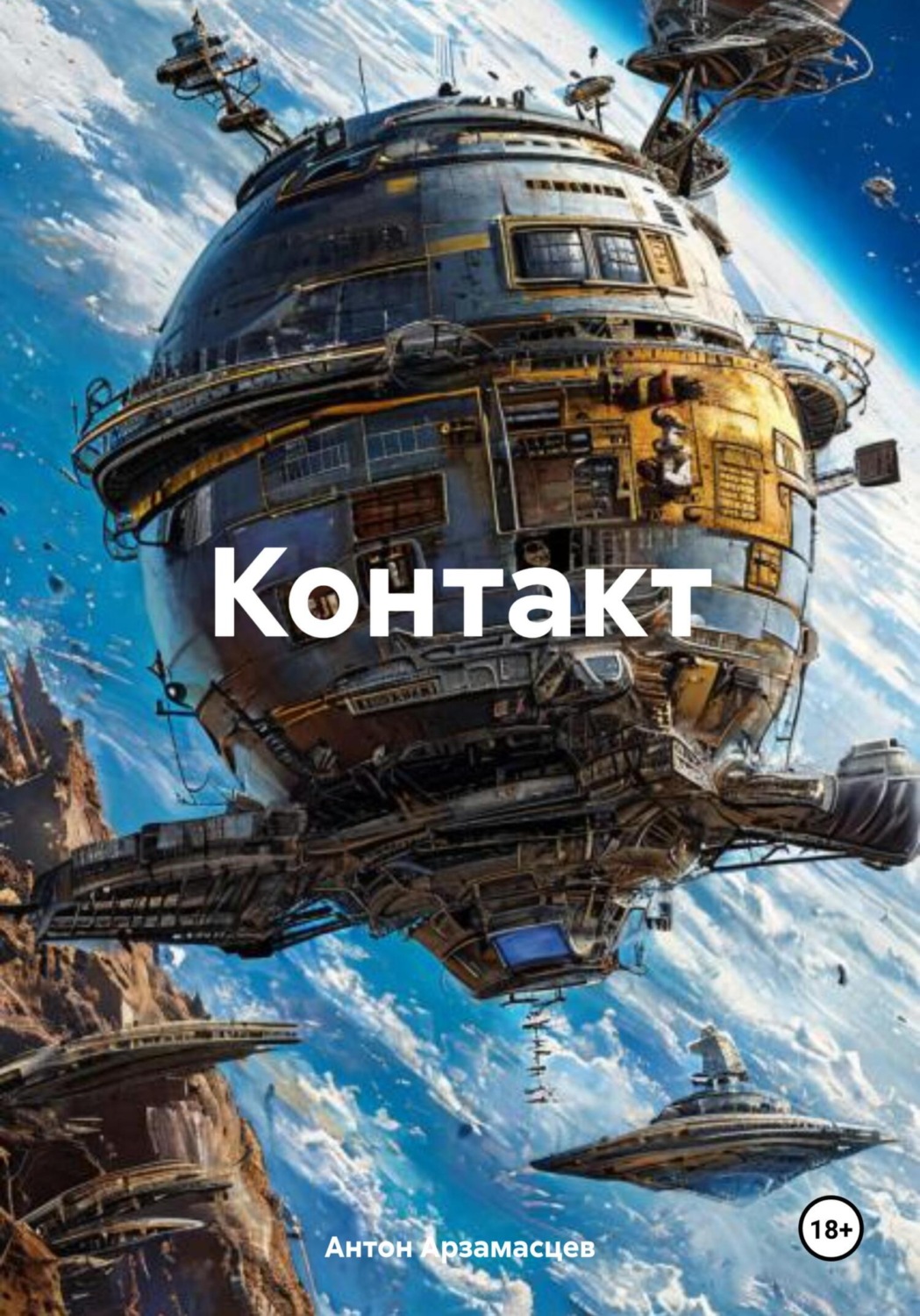 Обложка книги «Контакт»