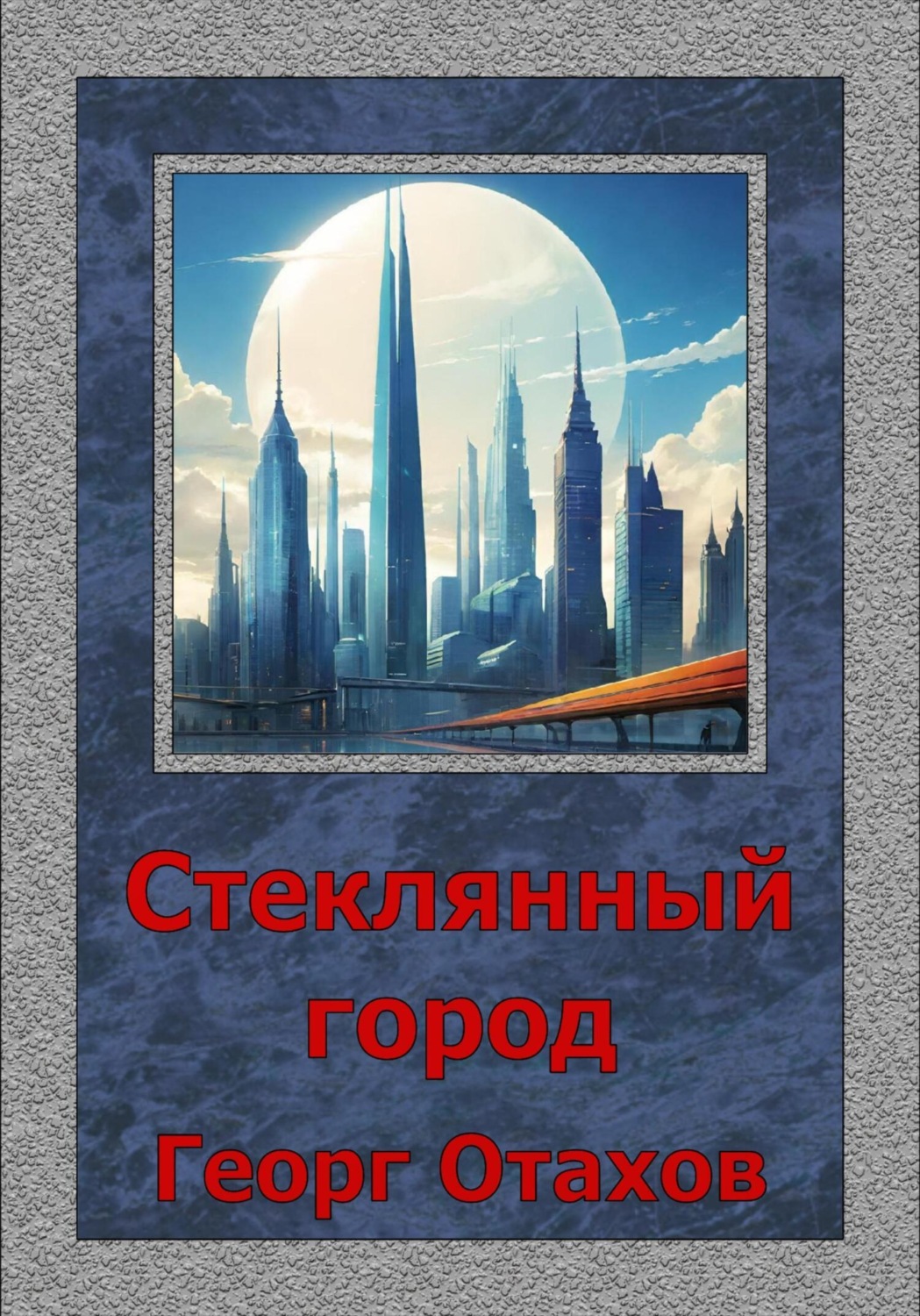 Обложка книги «Стеклянный город»