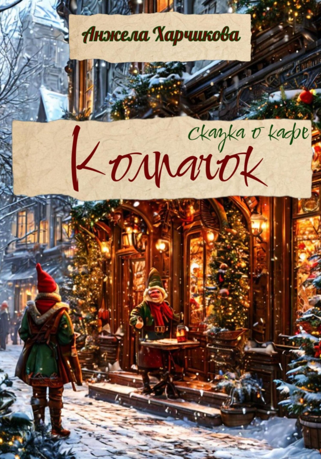 Обложка книги «Колпачок. Сказка о кафе»
