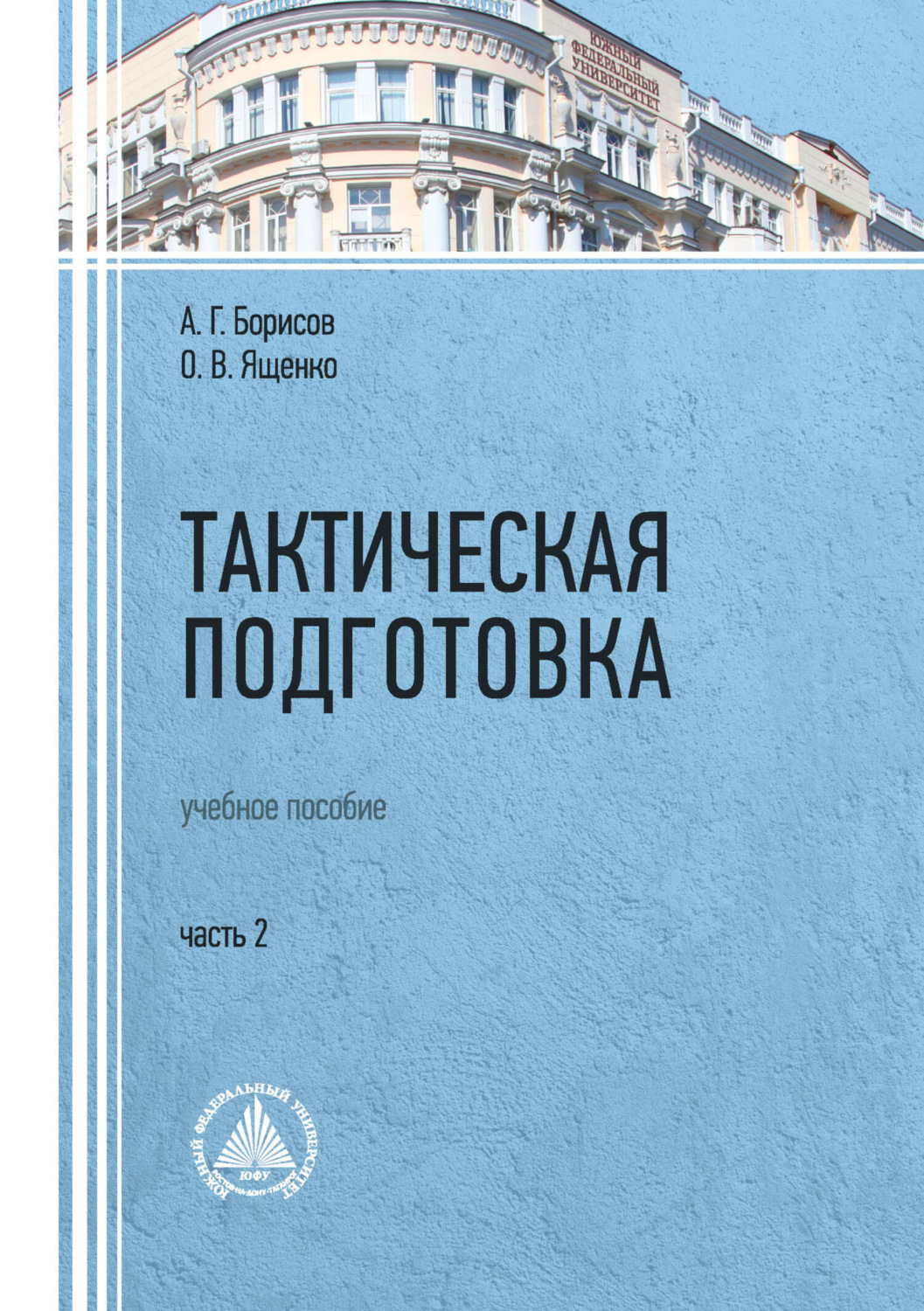 Обложка книги «Тактическая подготовка. Часть 2»