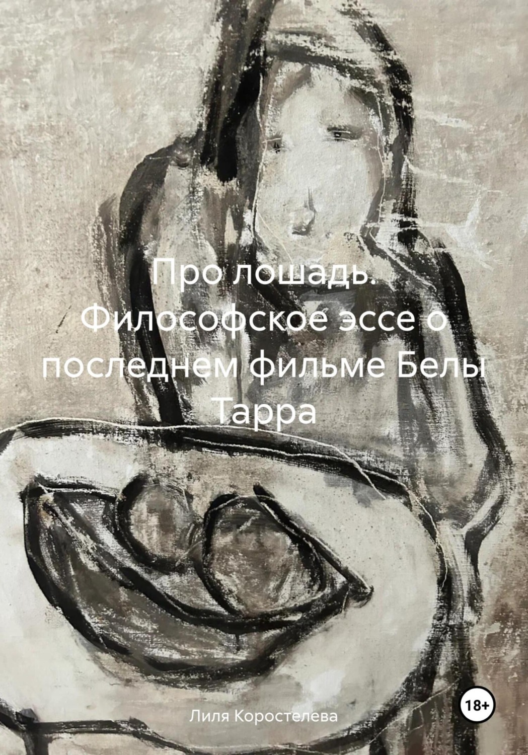 Обложка книги «Про лошадь. Философское эссе о последнем фильме Белы Тарра»