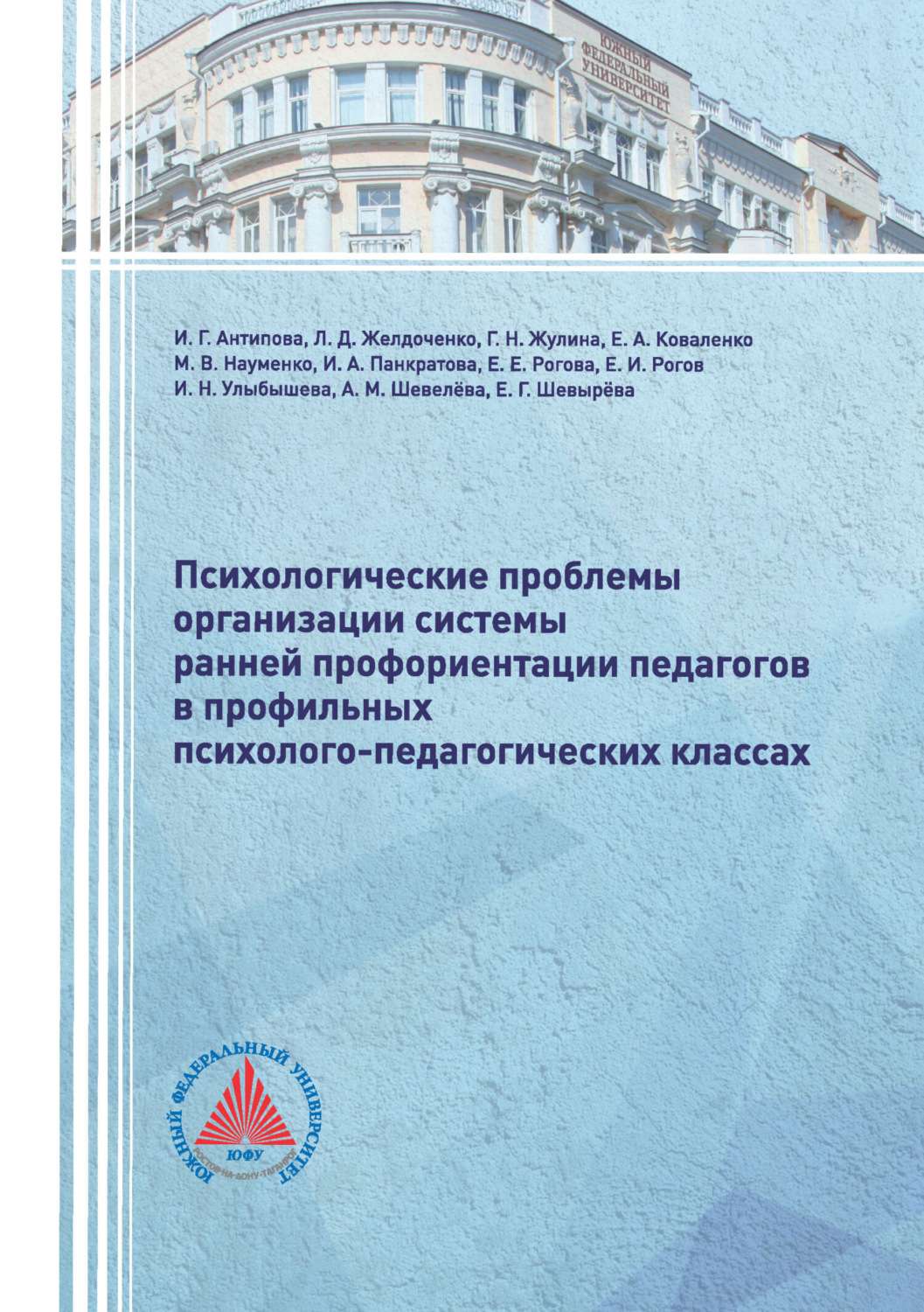 Обложка книги «Психологические проблемы организации системы ранней профориентации педагогов в профильных психолого-педагогических классах. Монография»