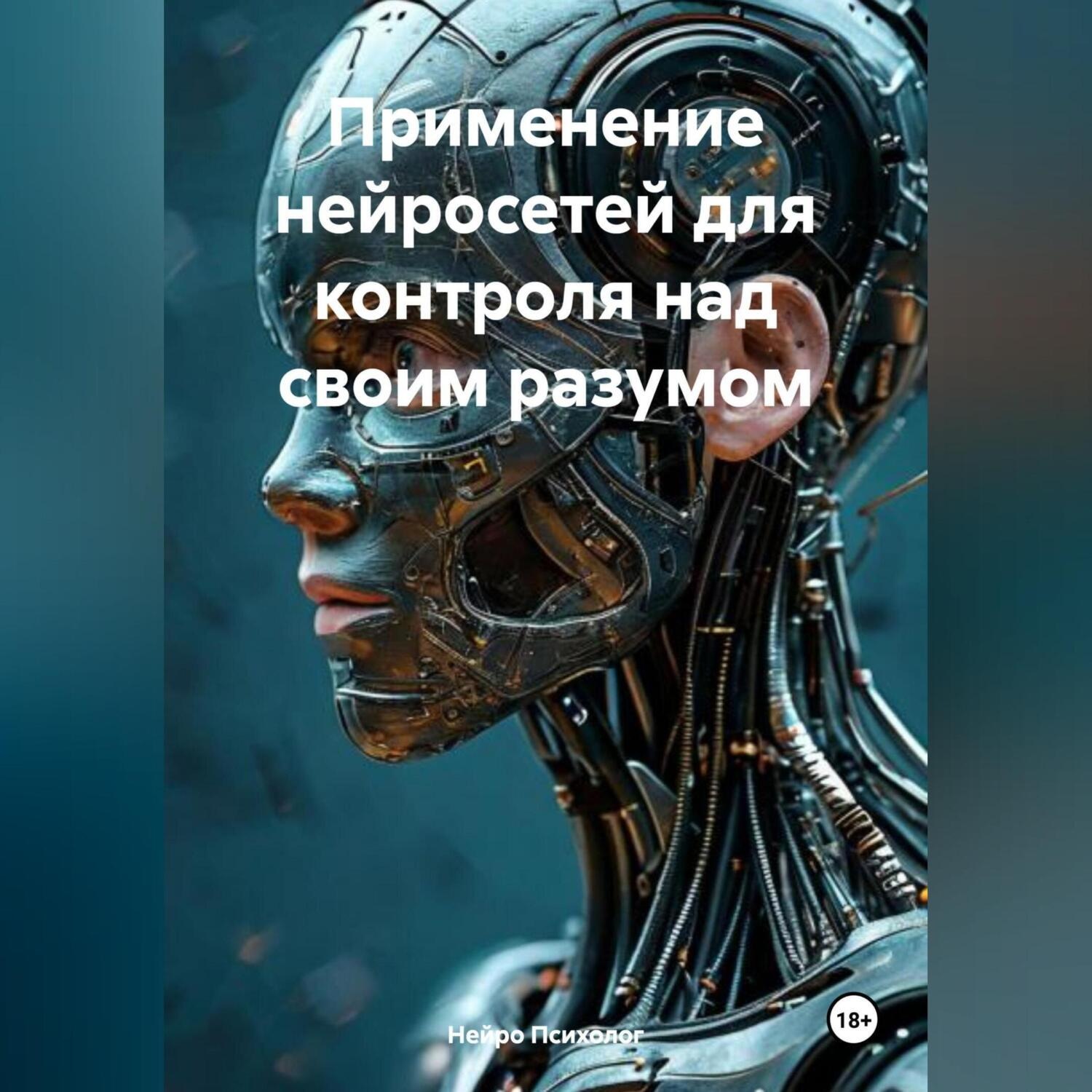 Обложка книги «Применение Нейросетей для Контроля над Своим Разумом»
