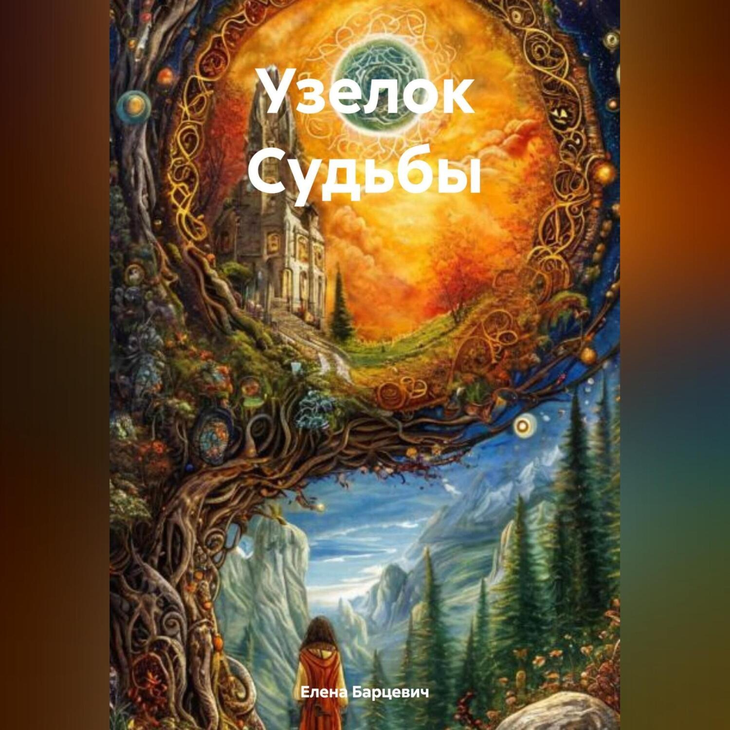 Обложка книги ««Узелок Судьбы»»
