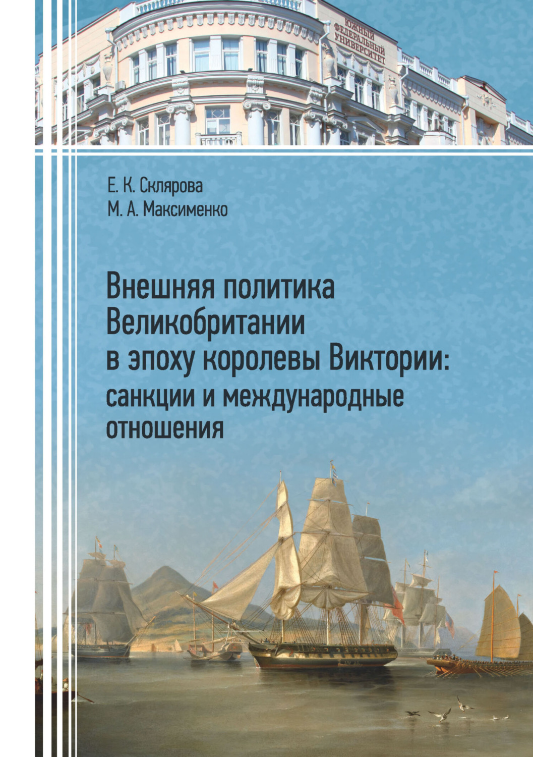 Обложка книги «Внешняя политика Великобритании в эпоху королевы Виктории: санкции и международные отношения»
