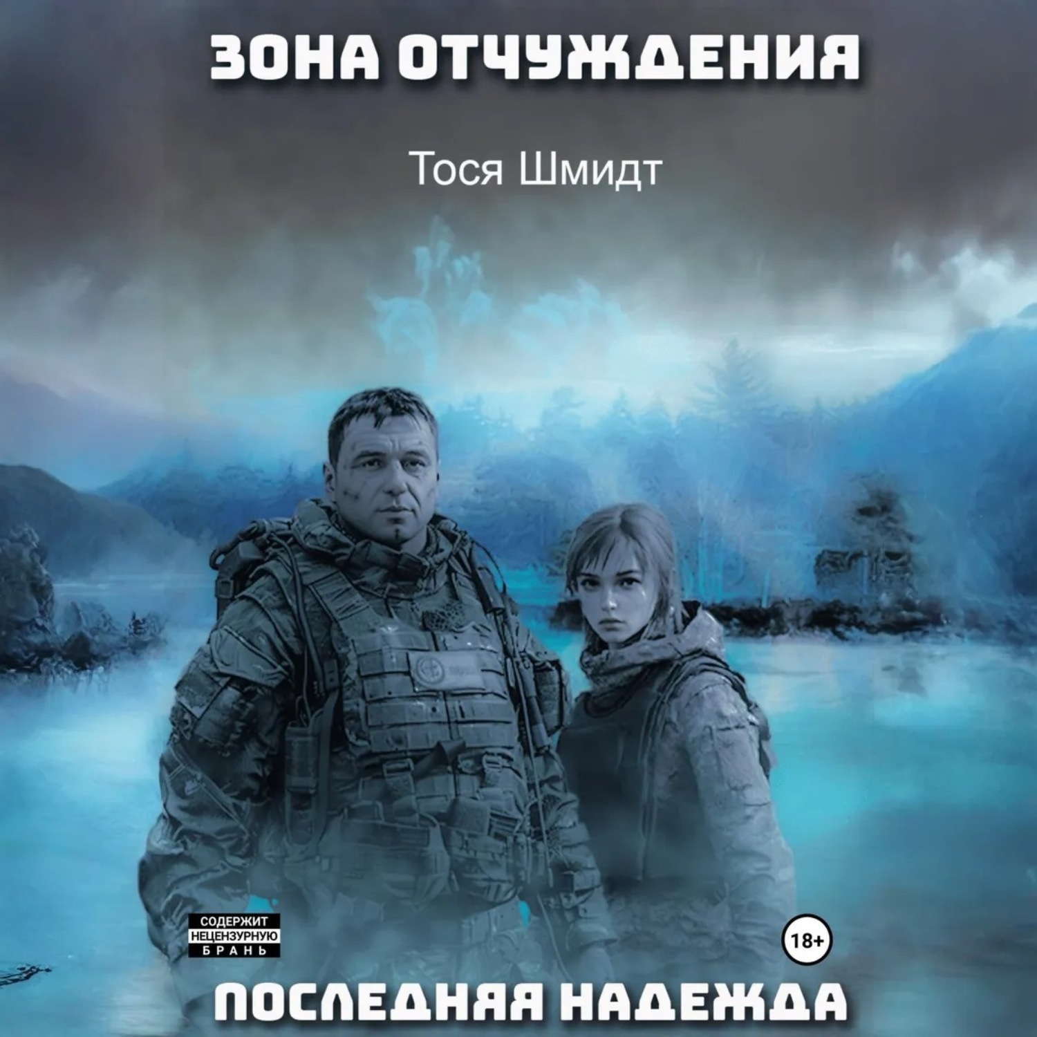 Обложка книги «Последняя надежда»