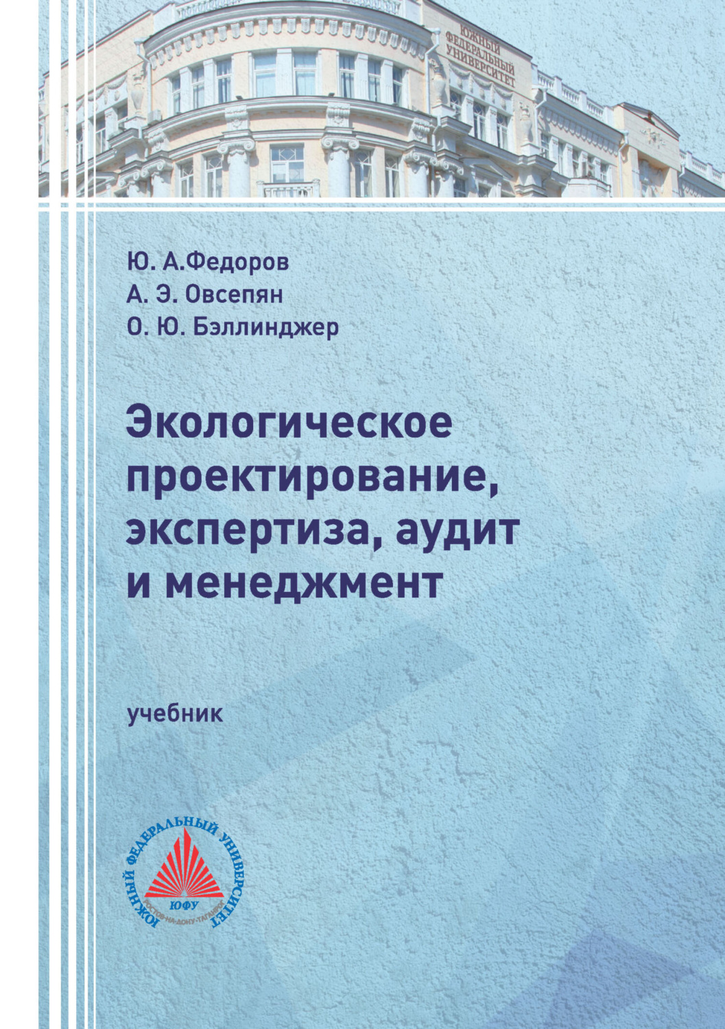 Обложка книги «Экологическое проектирование, экспертиза, аудит и менеджмент»