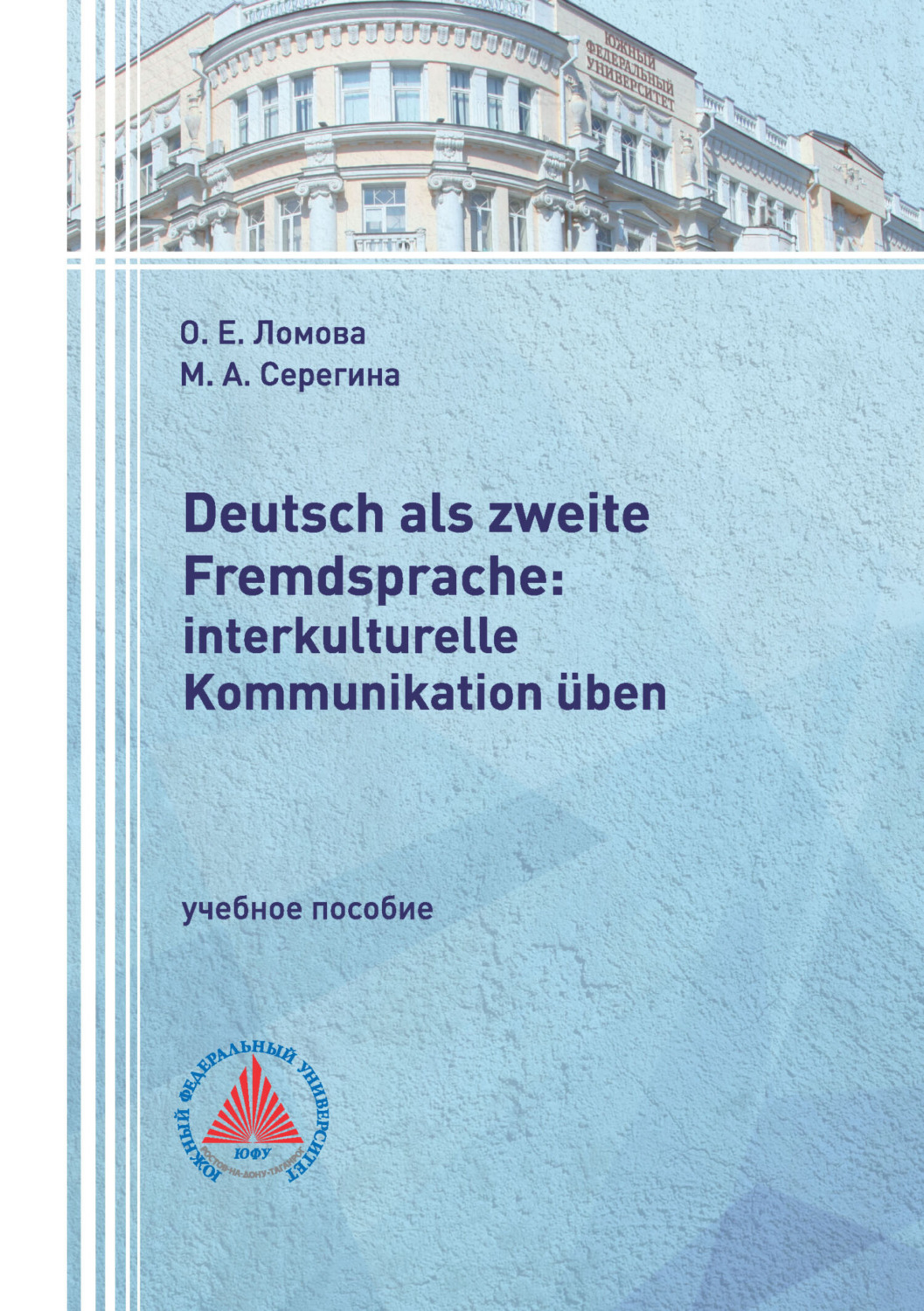 Обложка книги «Deutsch als zweite Fremdsprache: interkulturelle Kommunikation üben»