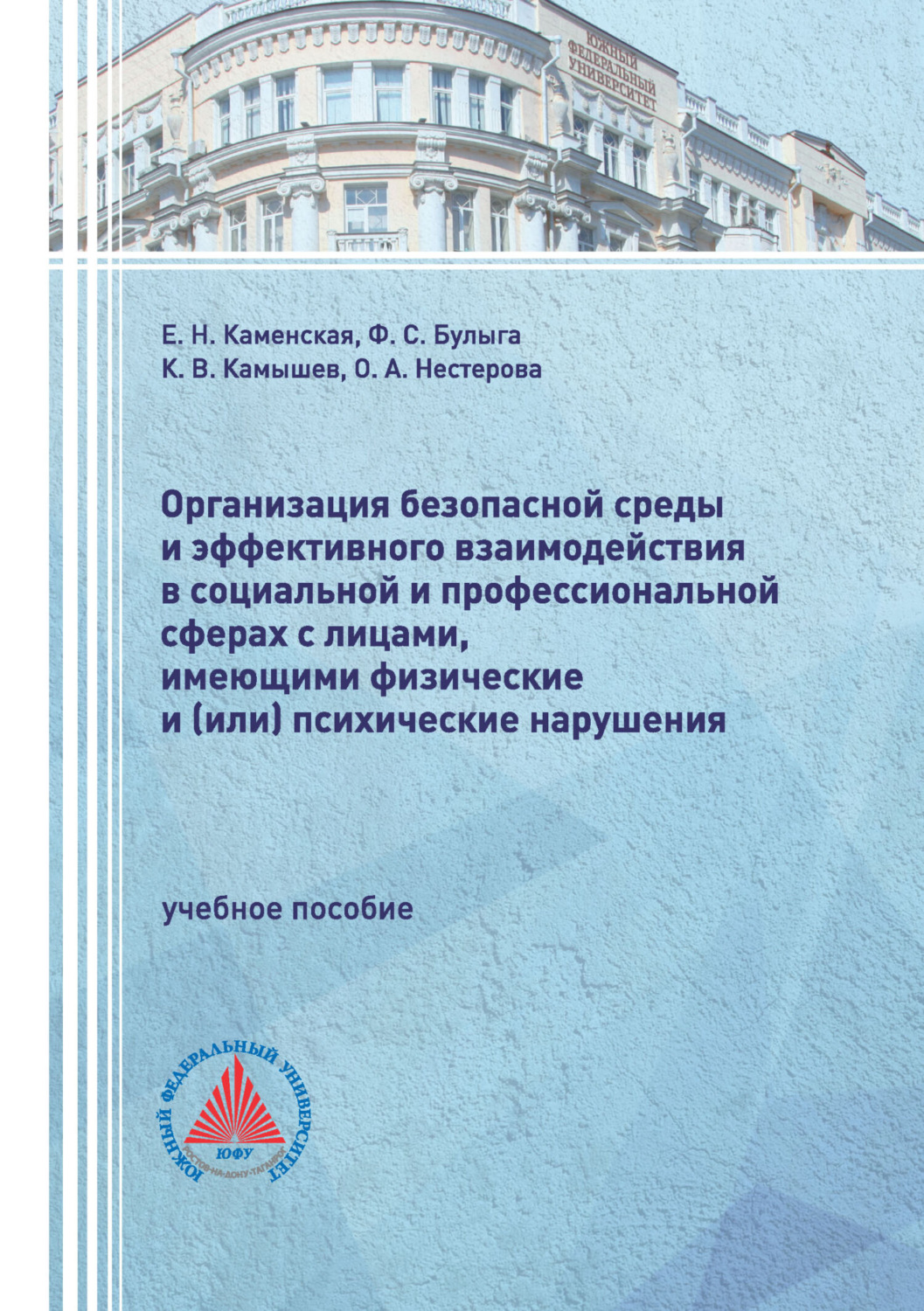 Обложка книги «Организация безопасной среды и эффективного взаимодействия в социальной и профессиональной сферах с лицами, имеющими физические и (или) психические нарушения»