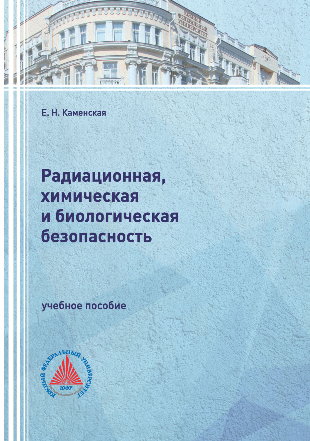 Обложка книги «Радиационная, химическая и биологическая безопасность»
