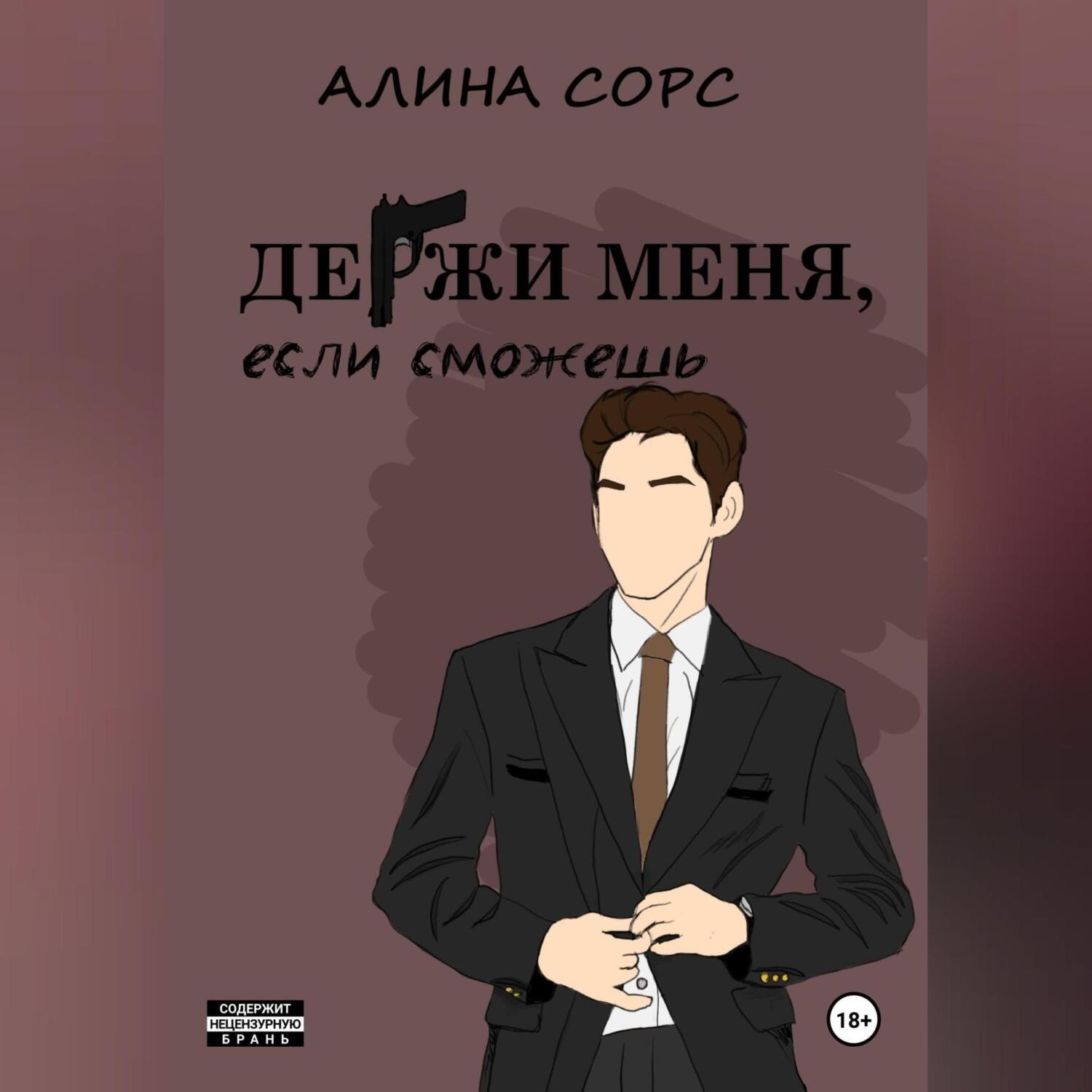 Обложка книги «Держи меня, если сможешь»