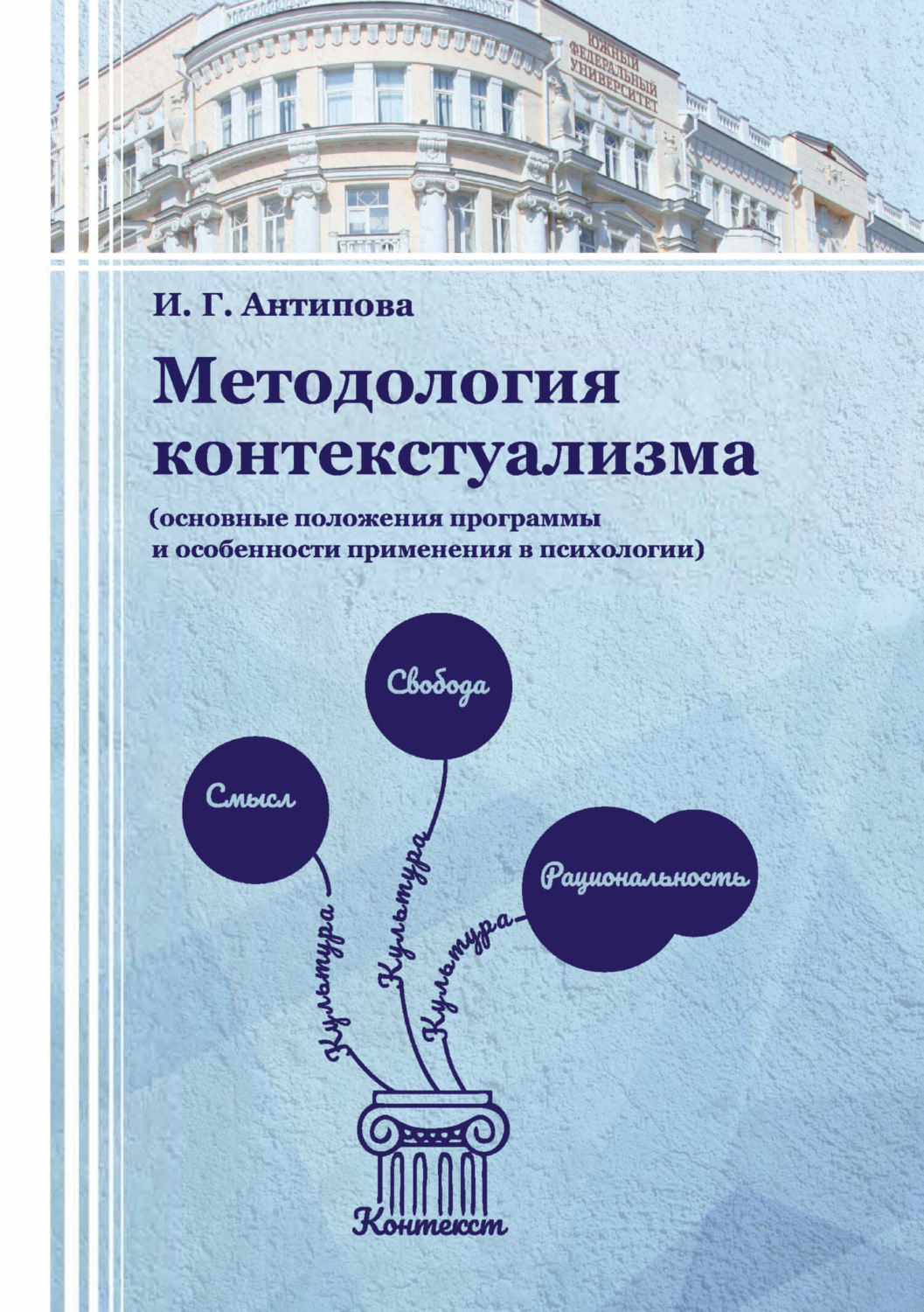 Обложка книги «Методология контекстуализма (основные положения программы и особенности применения в психологии)»