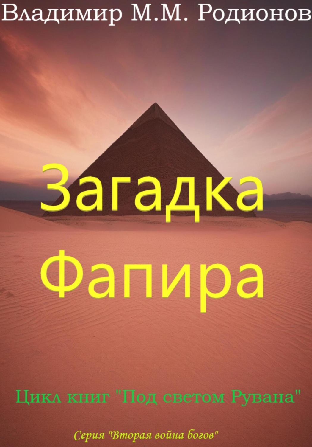Обложка книги «Загадка Фапира»