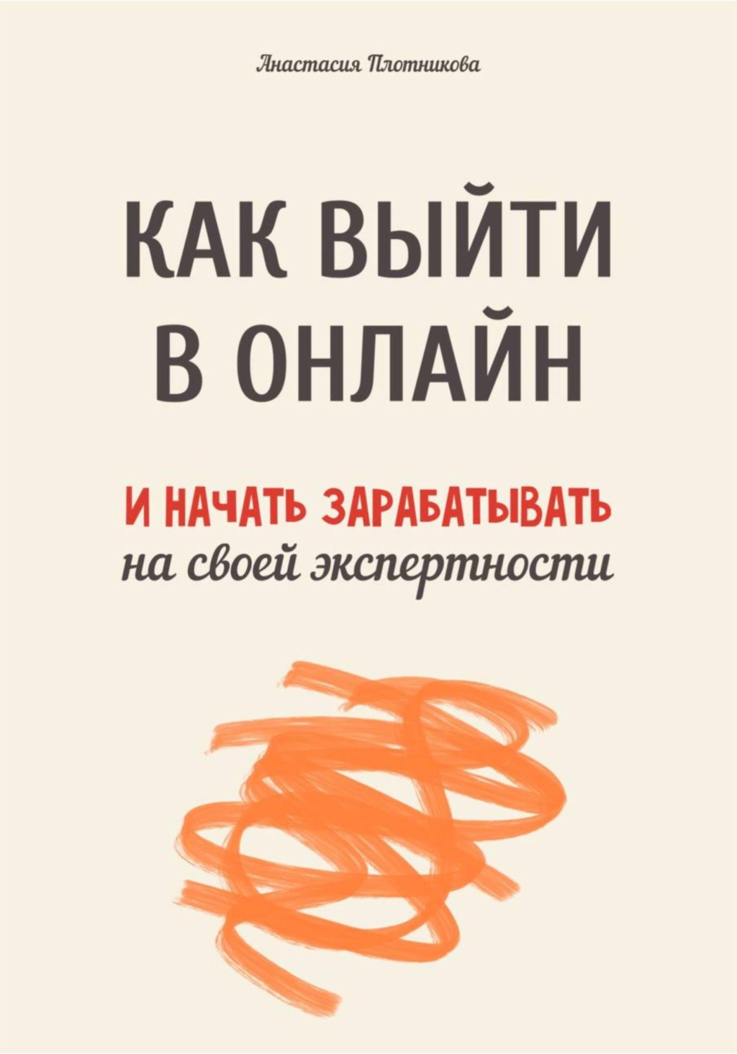 Обложка книги «Как выйти в онлайн и начать зарабатывать на своей экспертности»