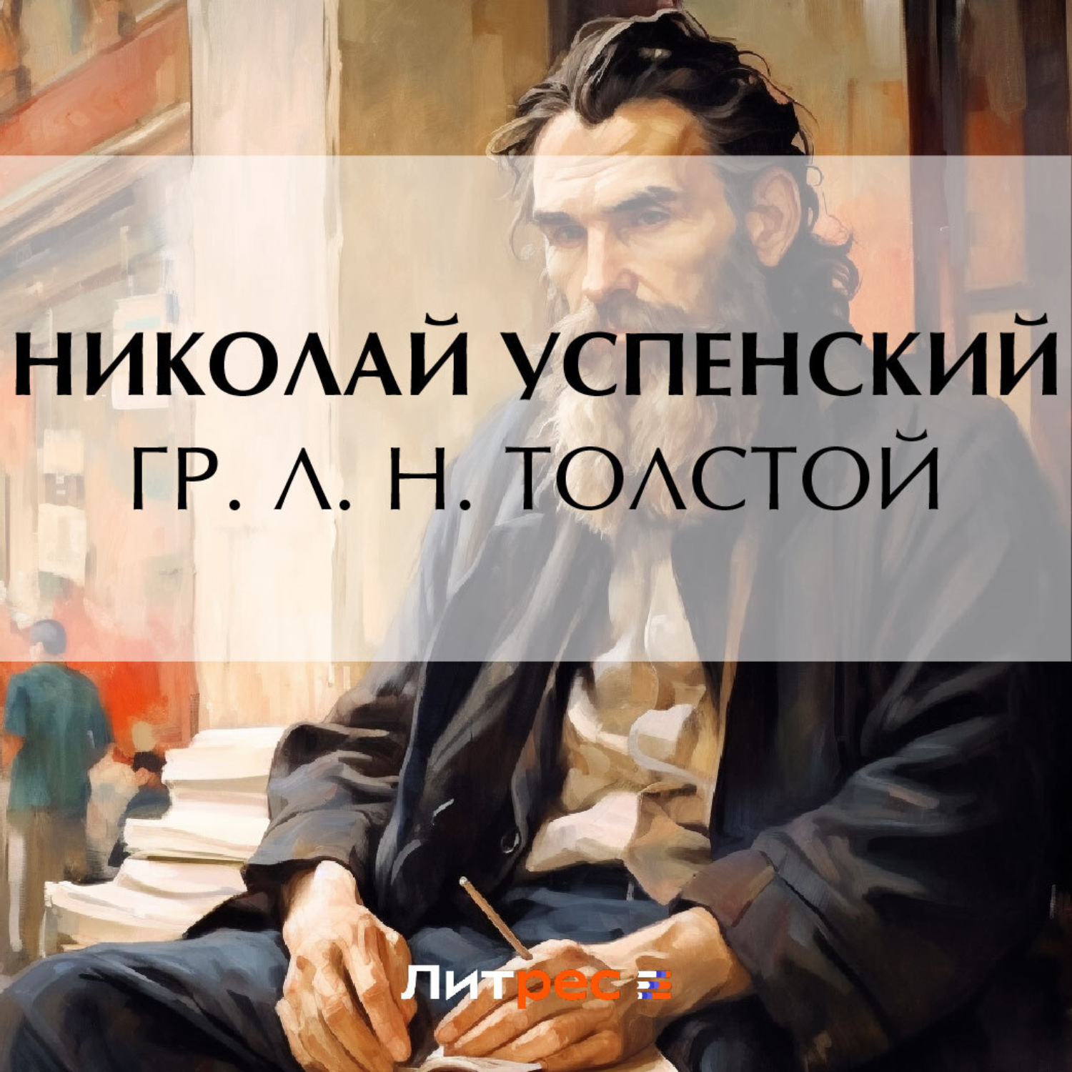Обложка книги «Гр. Л. Н. Толстой»