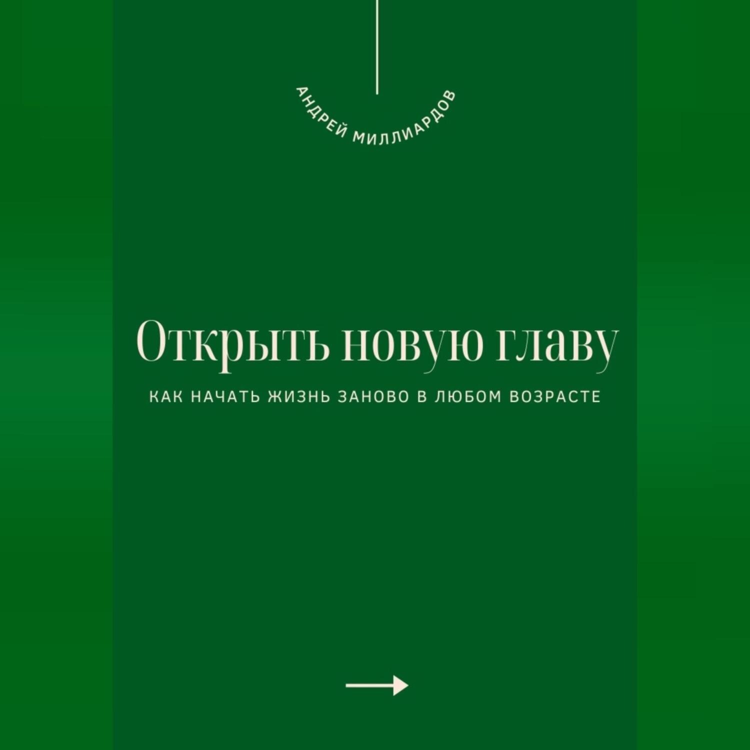 Обложка книги «Открыть новую главу. Как начать жизнь заново в любом возрасте»