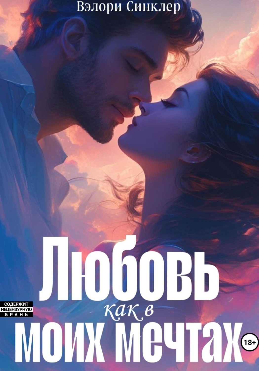 Обложка книги «Любовь, как в моих мечтах»