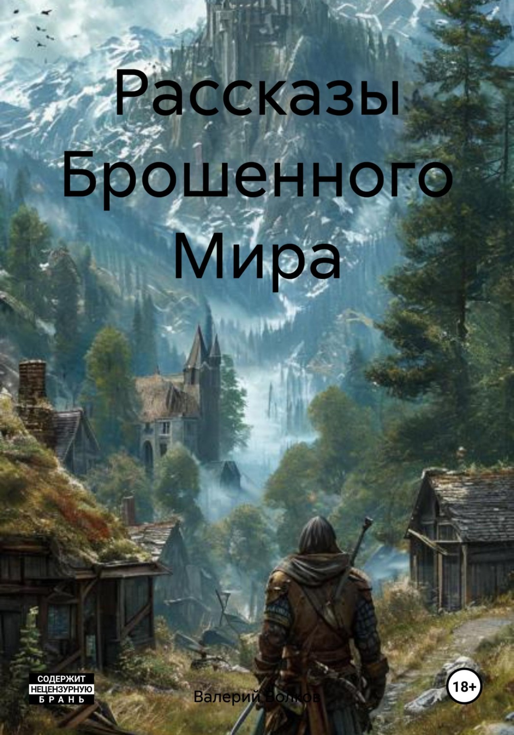 Обложка книги «Рассказы Брошенного Мира»