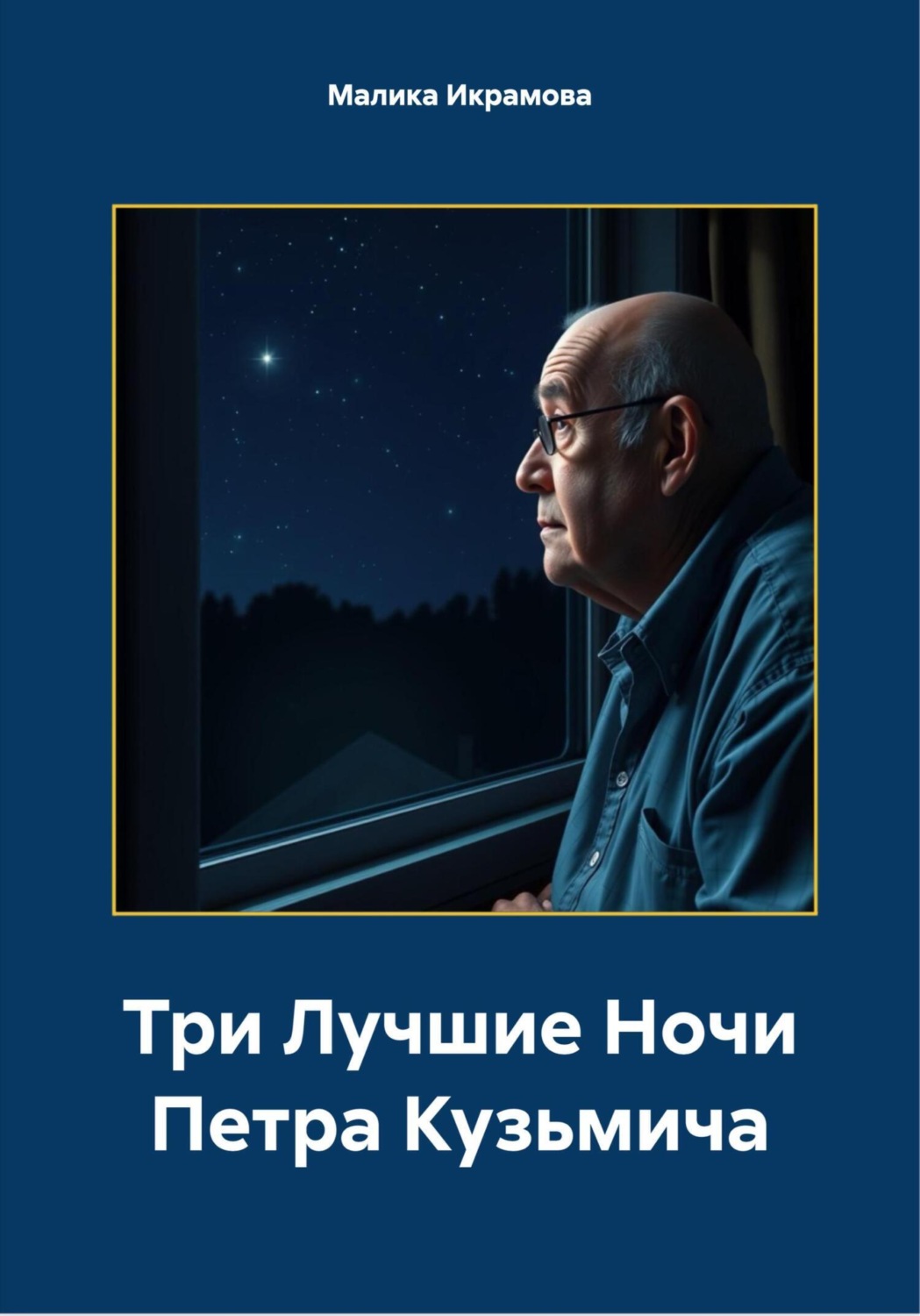 Обложка книги «Три лучшие ночи Петра Кузьмича»