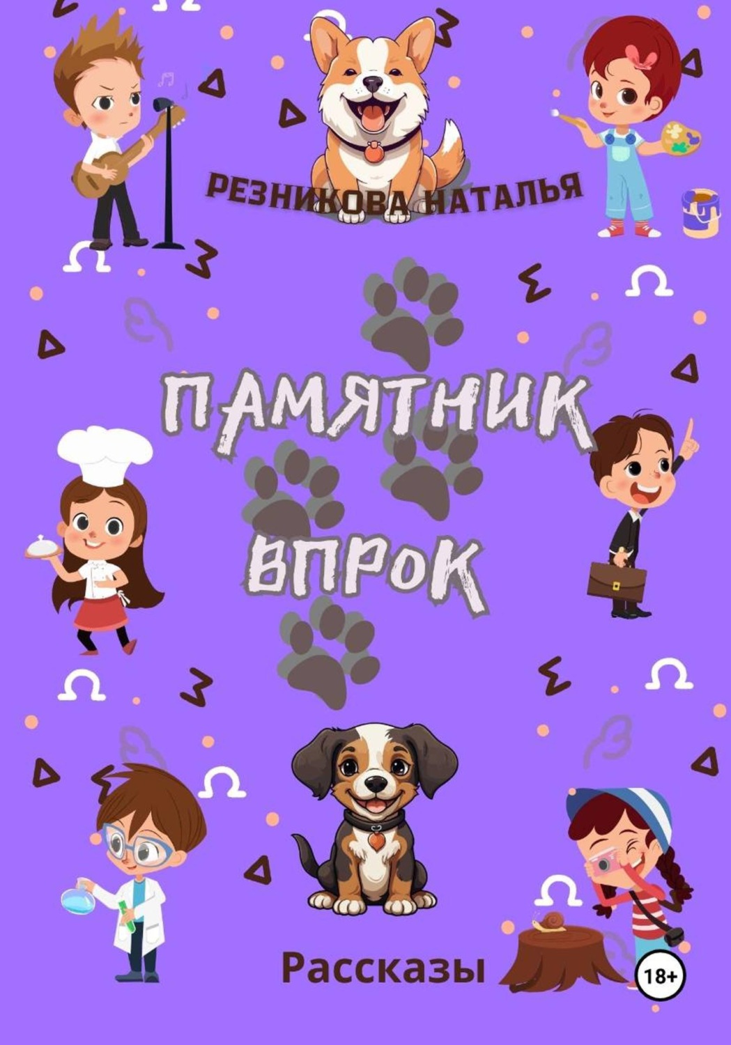 Обложка книги «Памятник впрок»