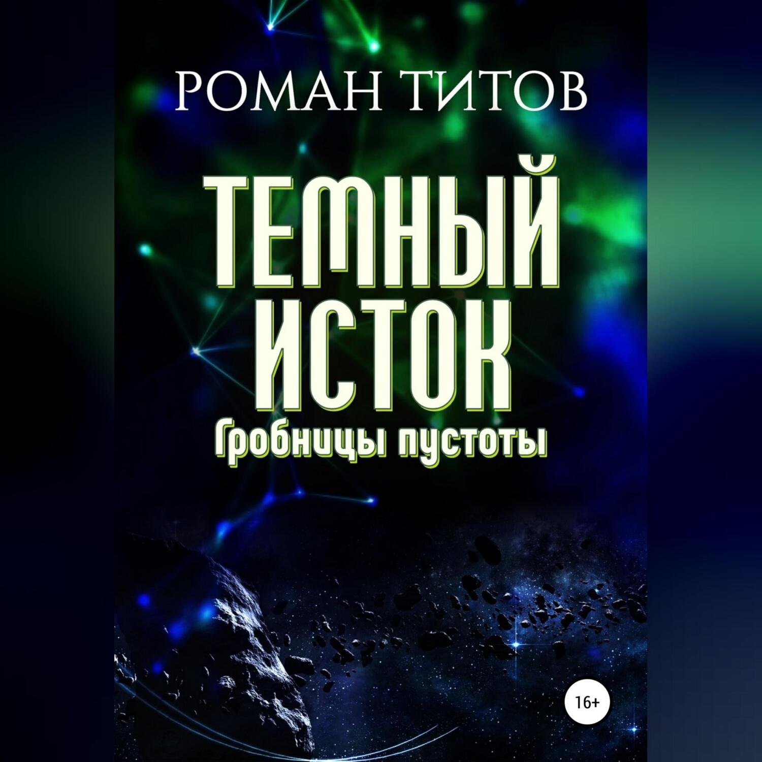 Обложка книги «Темный исток. Гробницы пустоты»