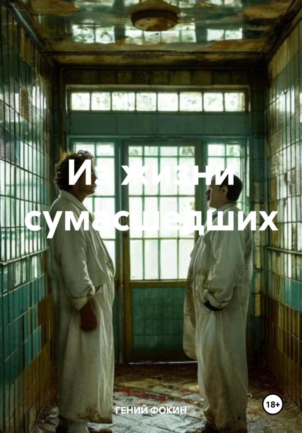 Обложка книги «Из жизни сумасшедших»