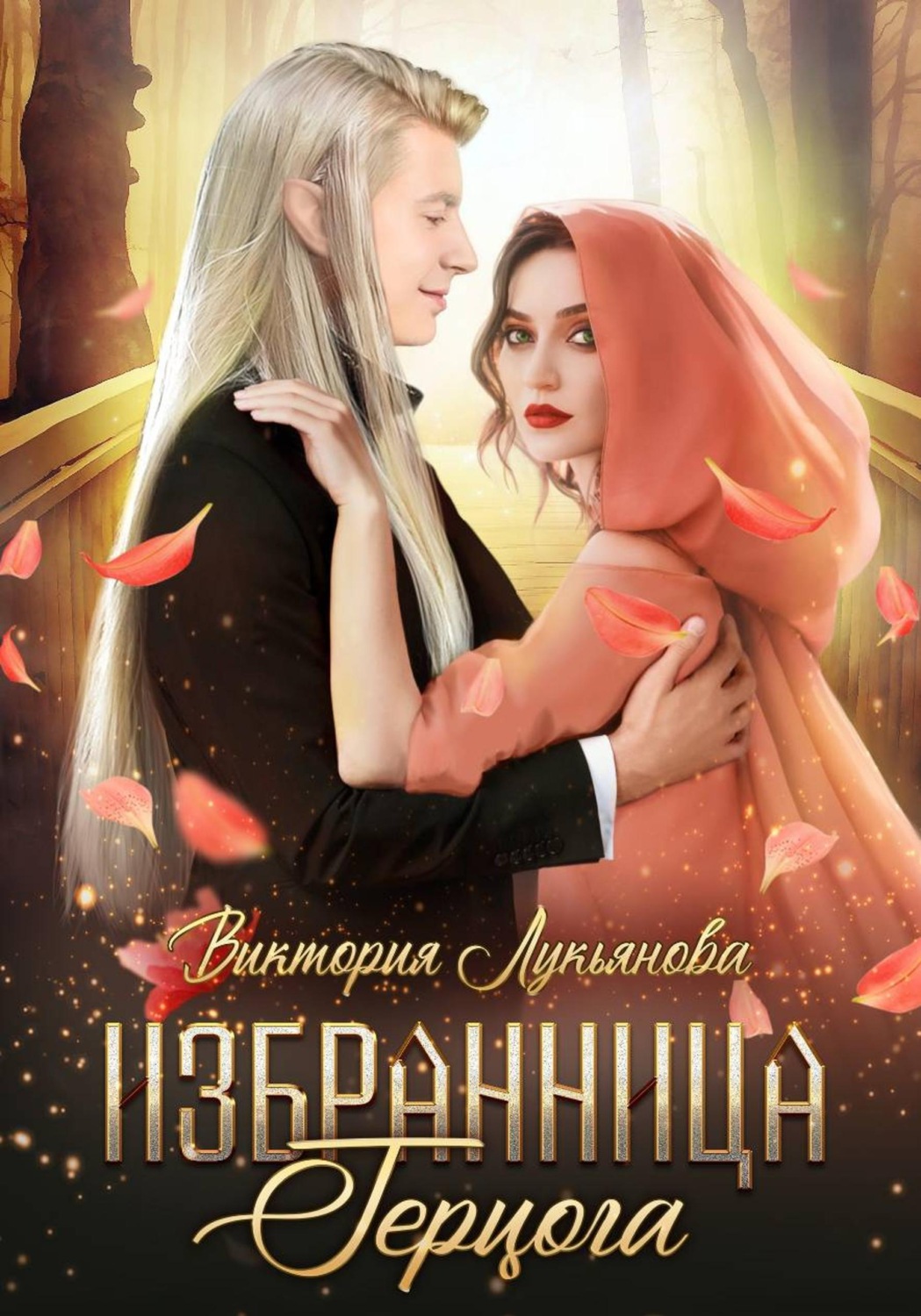 Обложка книги «Избранница герцога»