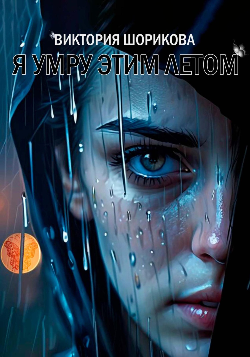 Обложка книги «Я умру этим летом»
