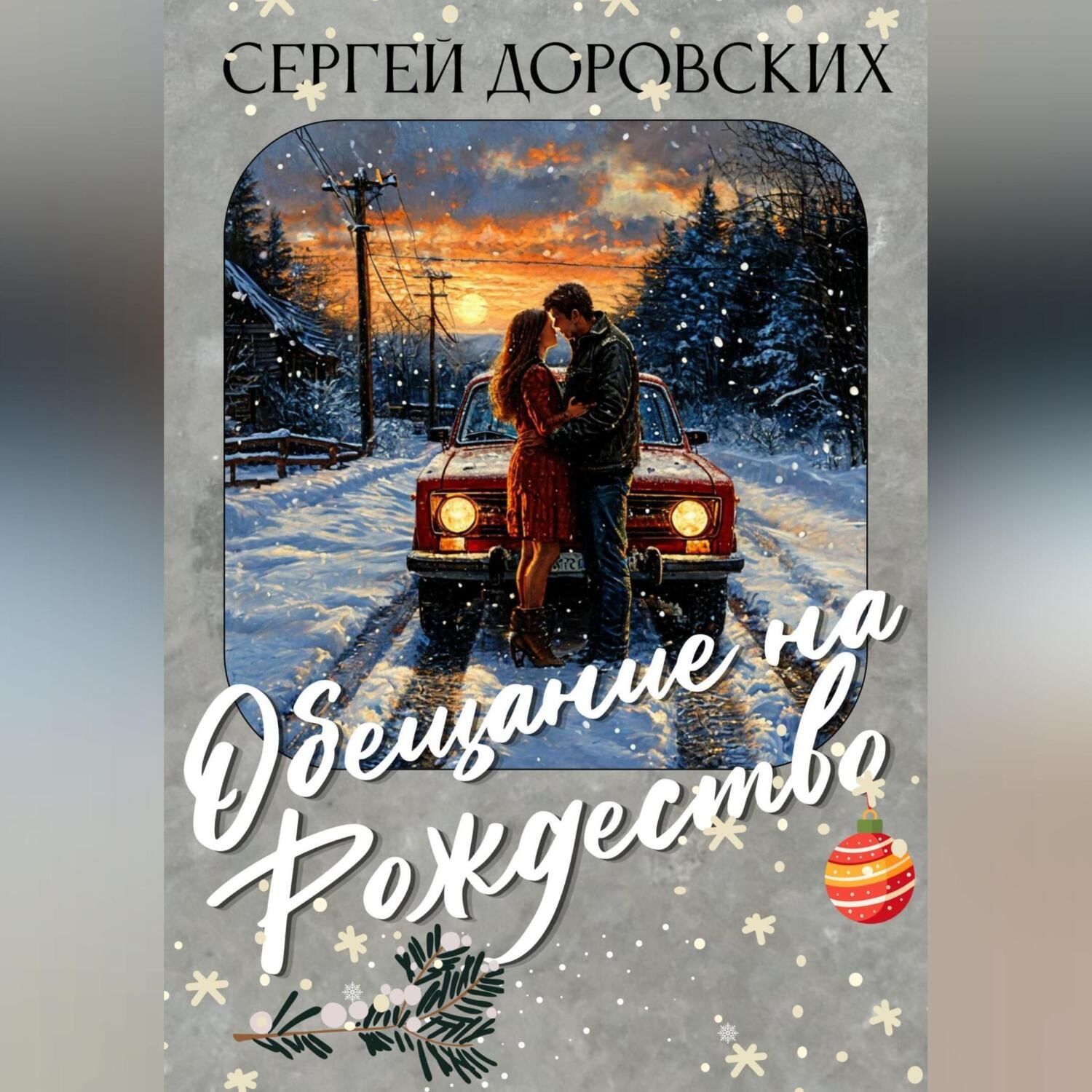 Обложка книги «Обещание на Рождество»