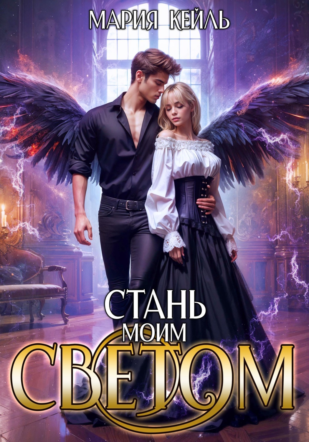 Обложка книги «Стань моим светом»