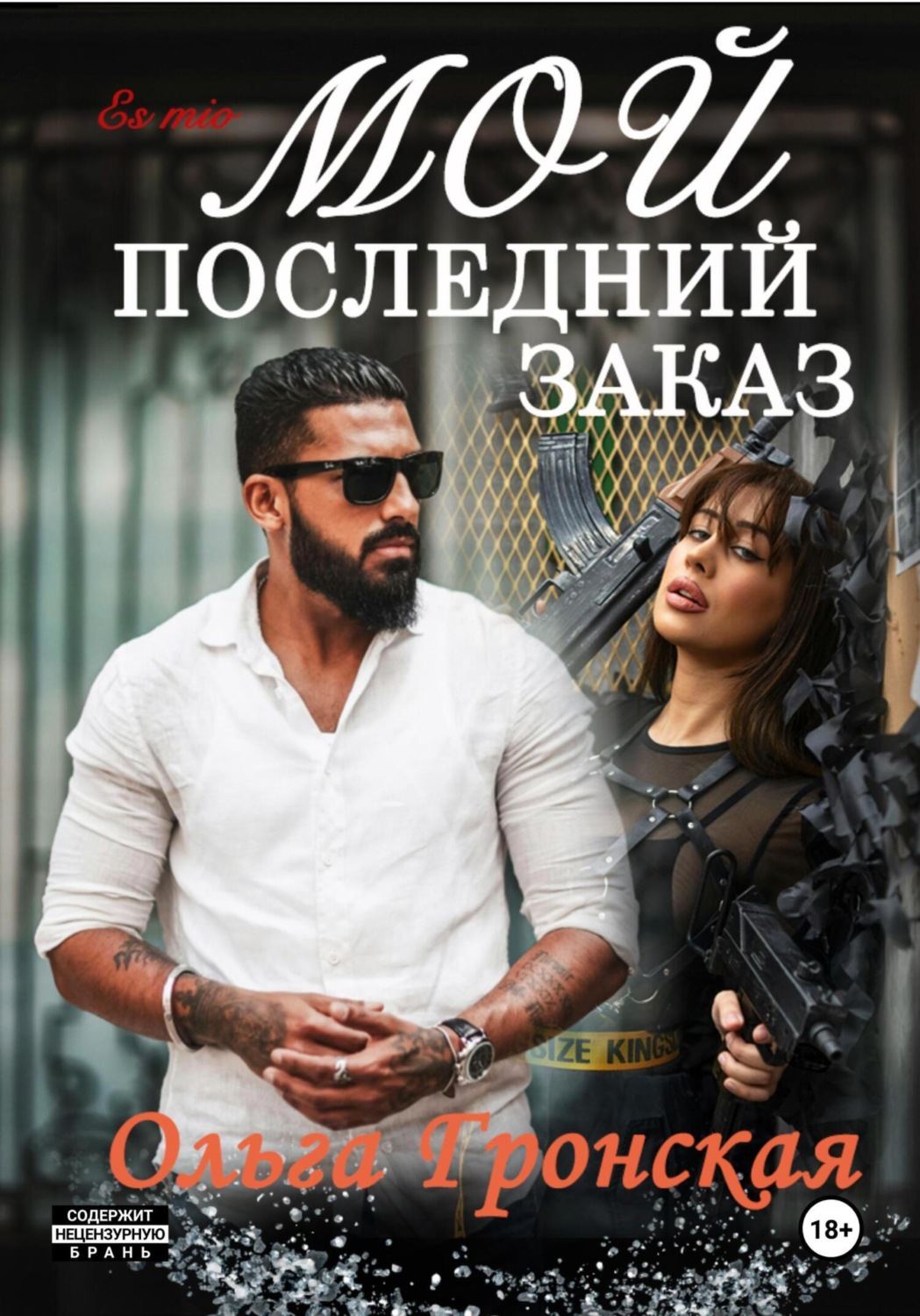 Обложка книги «Мой последний заказ»